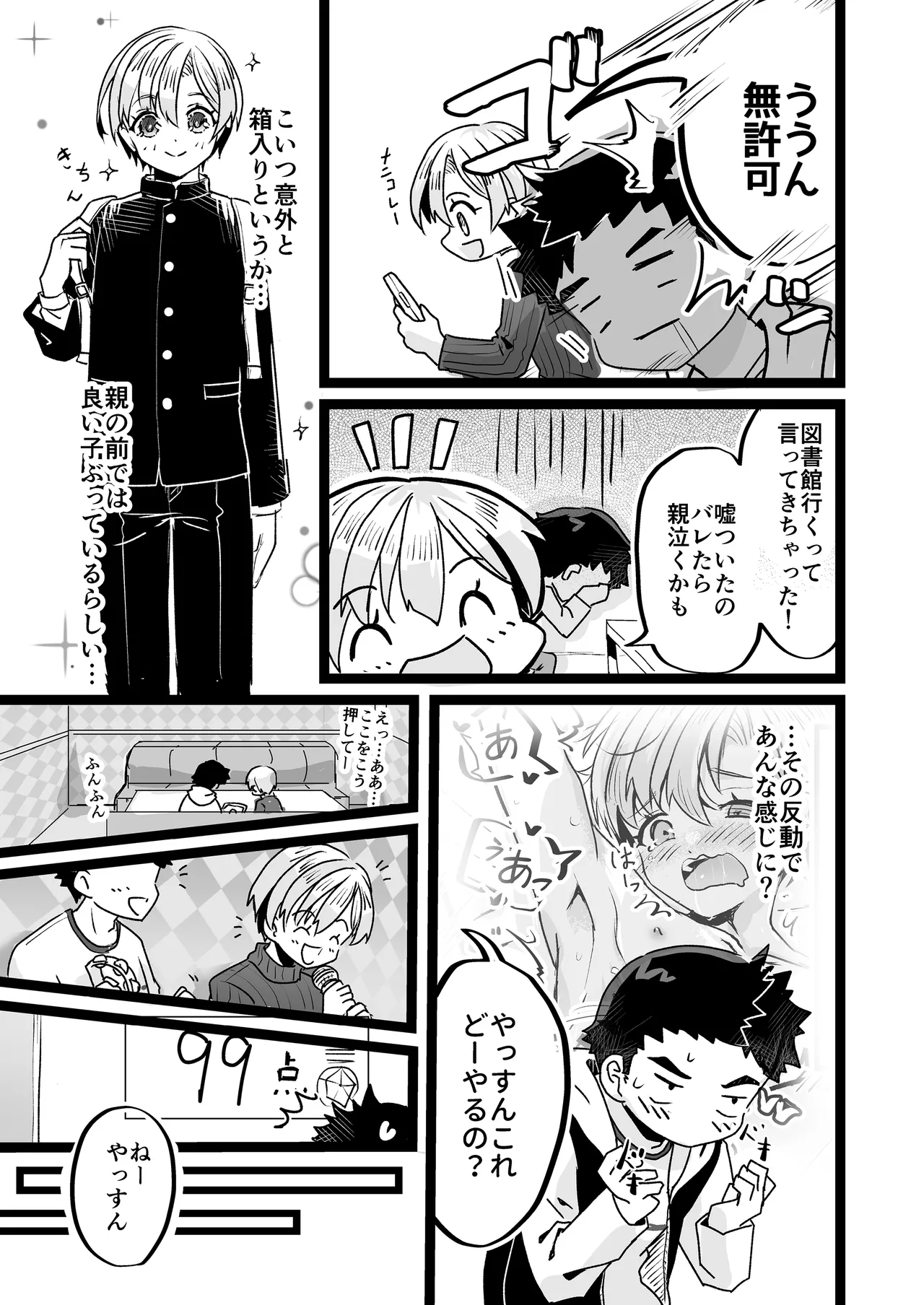 ドヘタレ×ドスケベ カラオケルームで秘密の遊び Page.5