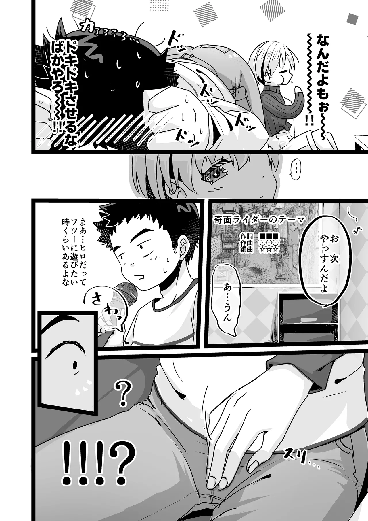 ドヘタレ×ドスケベ カラオケルームで秘密の遊び Page.8