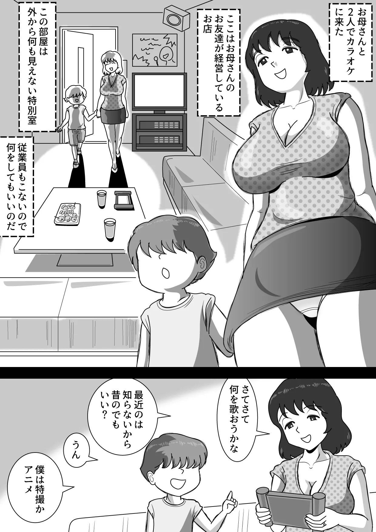 お母さんとカラオケ Page.2