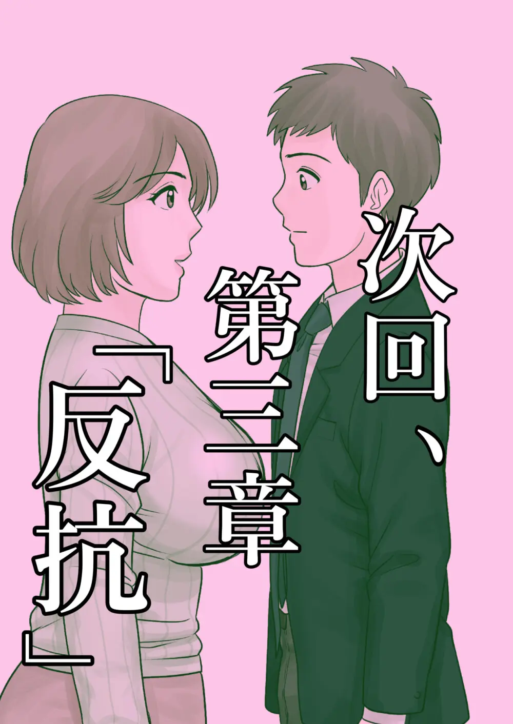母子ふたり暮らし 第二章『思春』 Page.33
