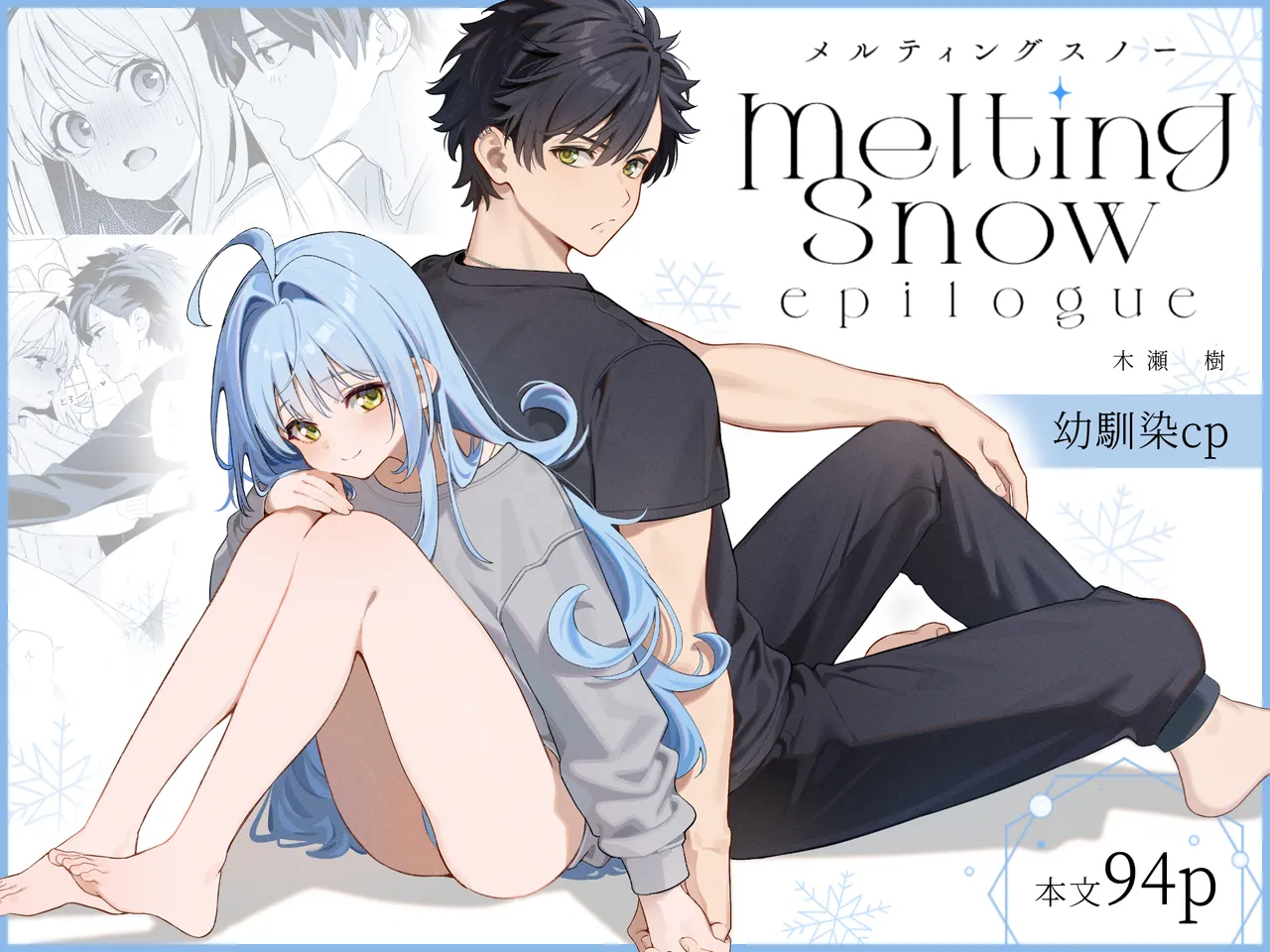 [林檎のなる木 (木瀬樹)] メルティングスノー -エピローグ- + 後日談 [無修正] [DL版]