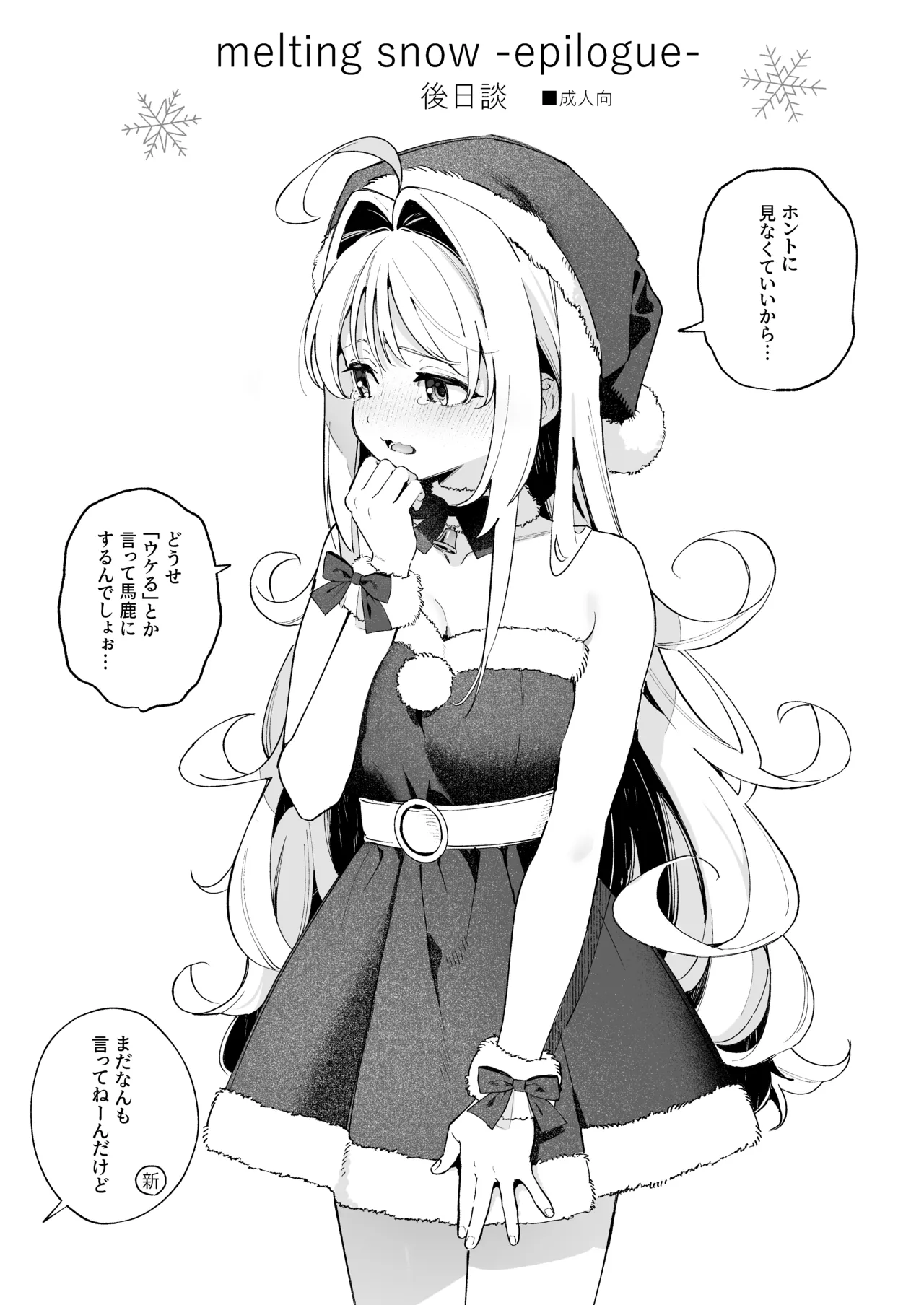 [林檎のなる木 (木瀬樹)] メルティングスノー -エピローグ- + 後日談 [無修正] [DL版] Page.102