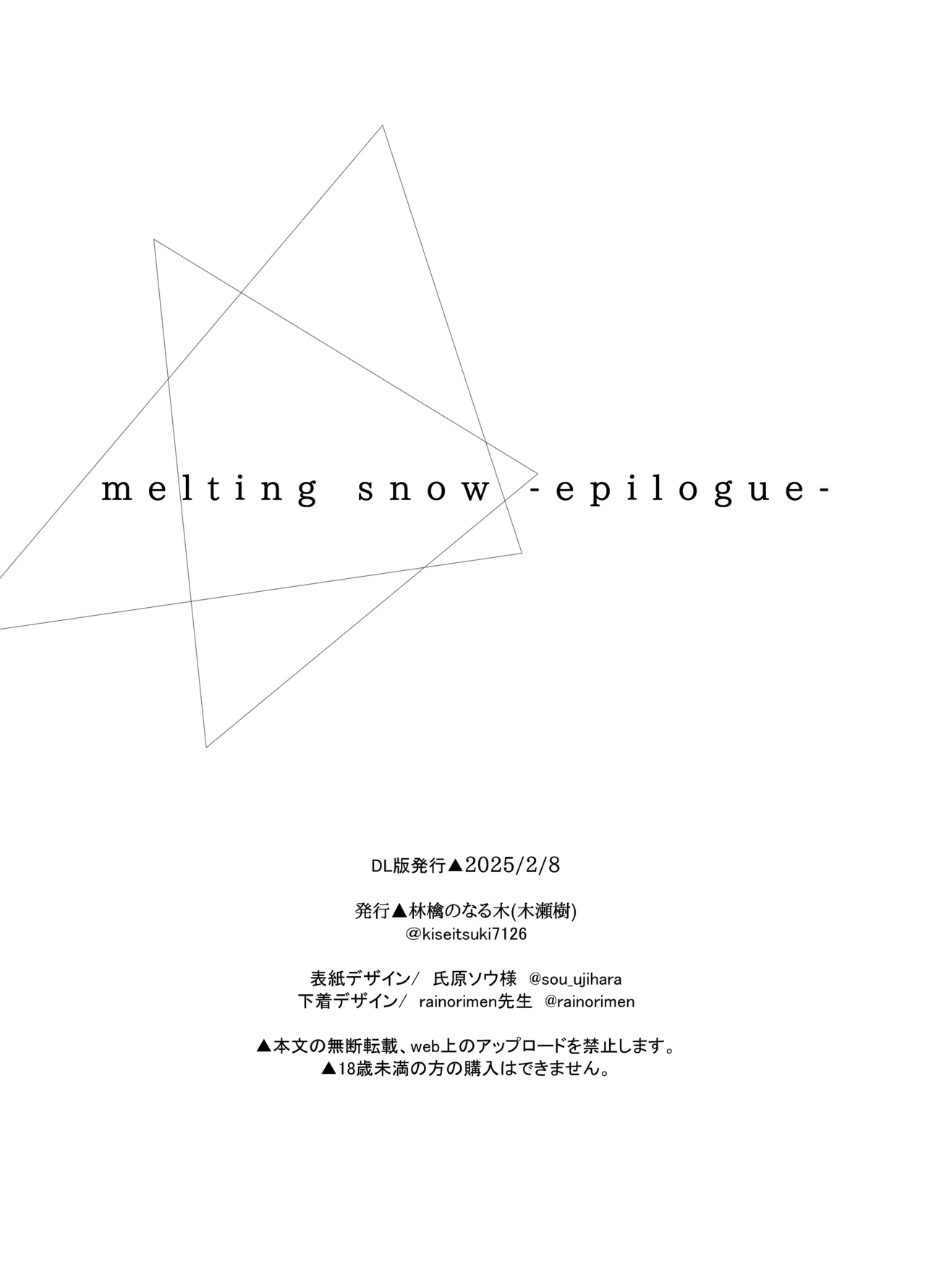 [林檎のなる木 (木瀬樹)] メルティングスノー -エピローグ- + 後日談 [無修正] [DL版] Page.99