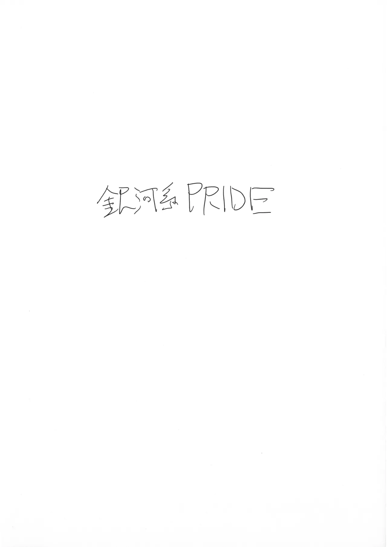 桐藤ナギサ真夏のストレス発散法 Page.8