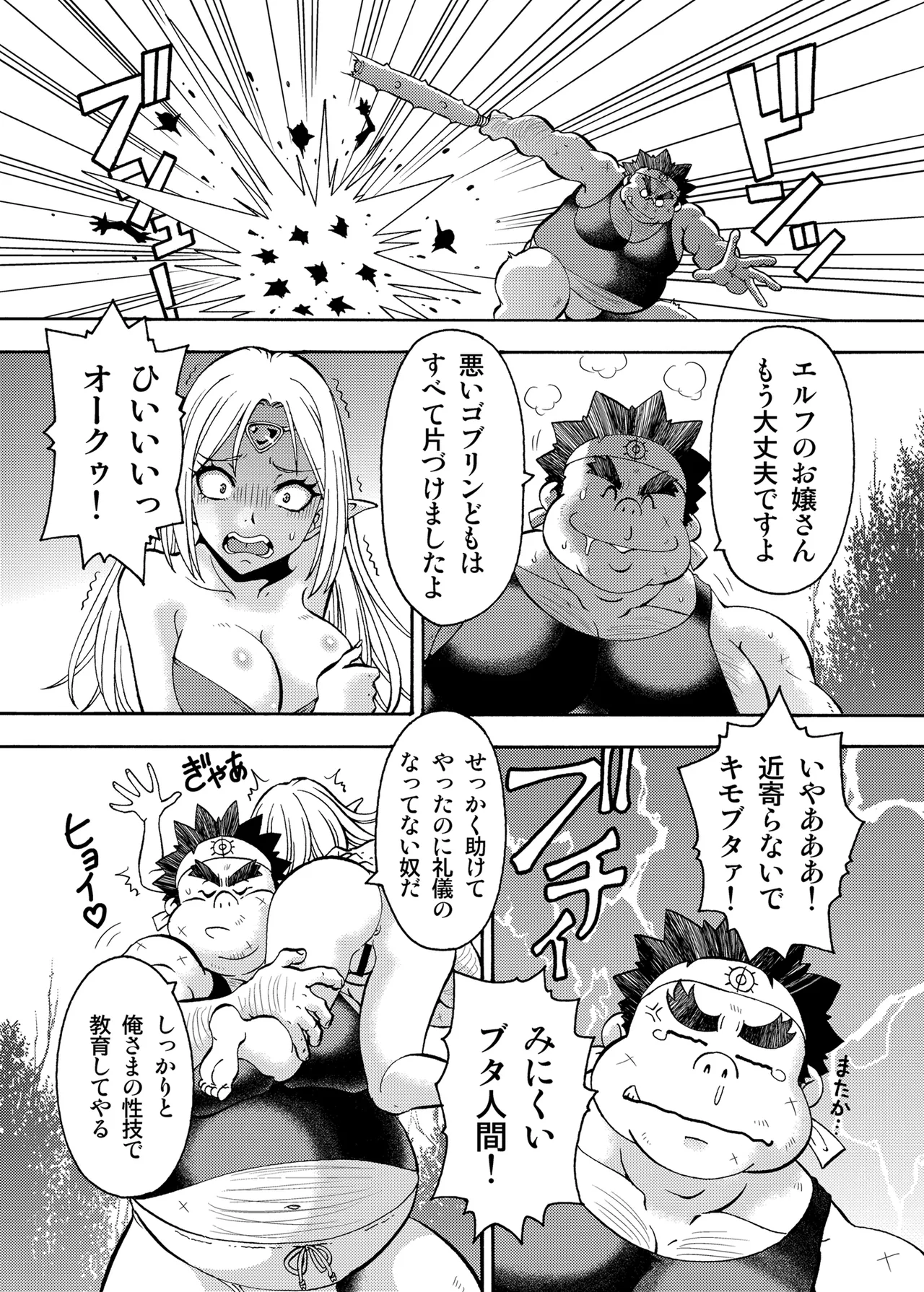 キモデブ勇者は巨乳エルフに容赦ない Page.5
