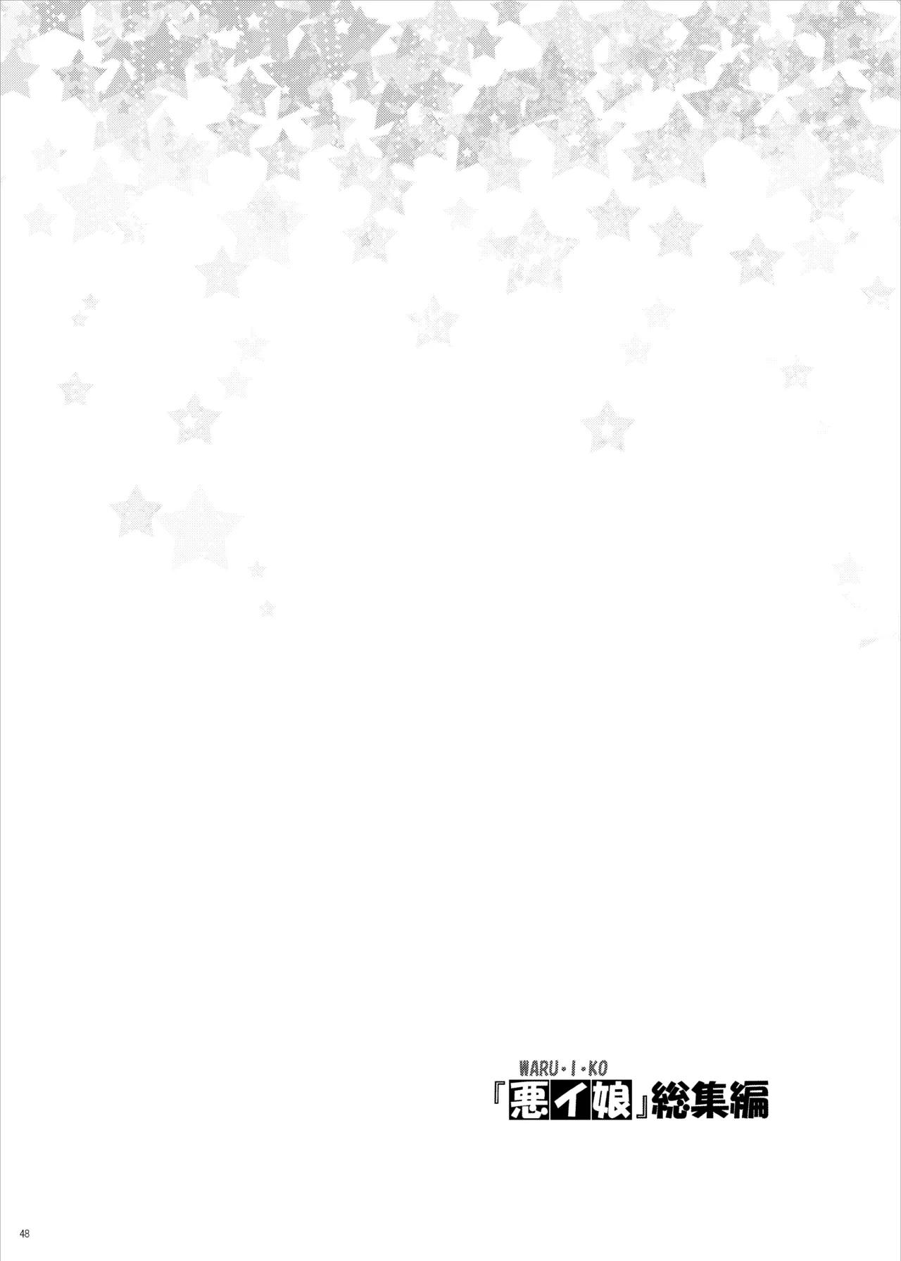 『悪イ娘』総集編 Page.47