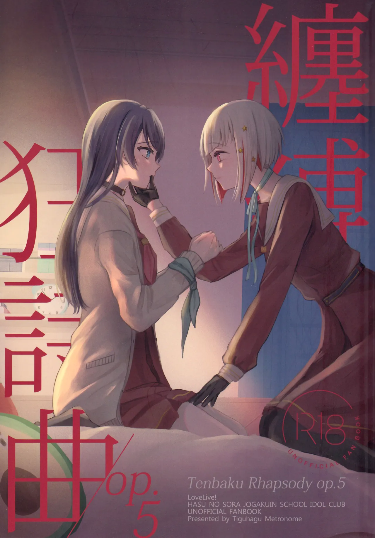 纏縛狂詩曲op.5