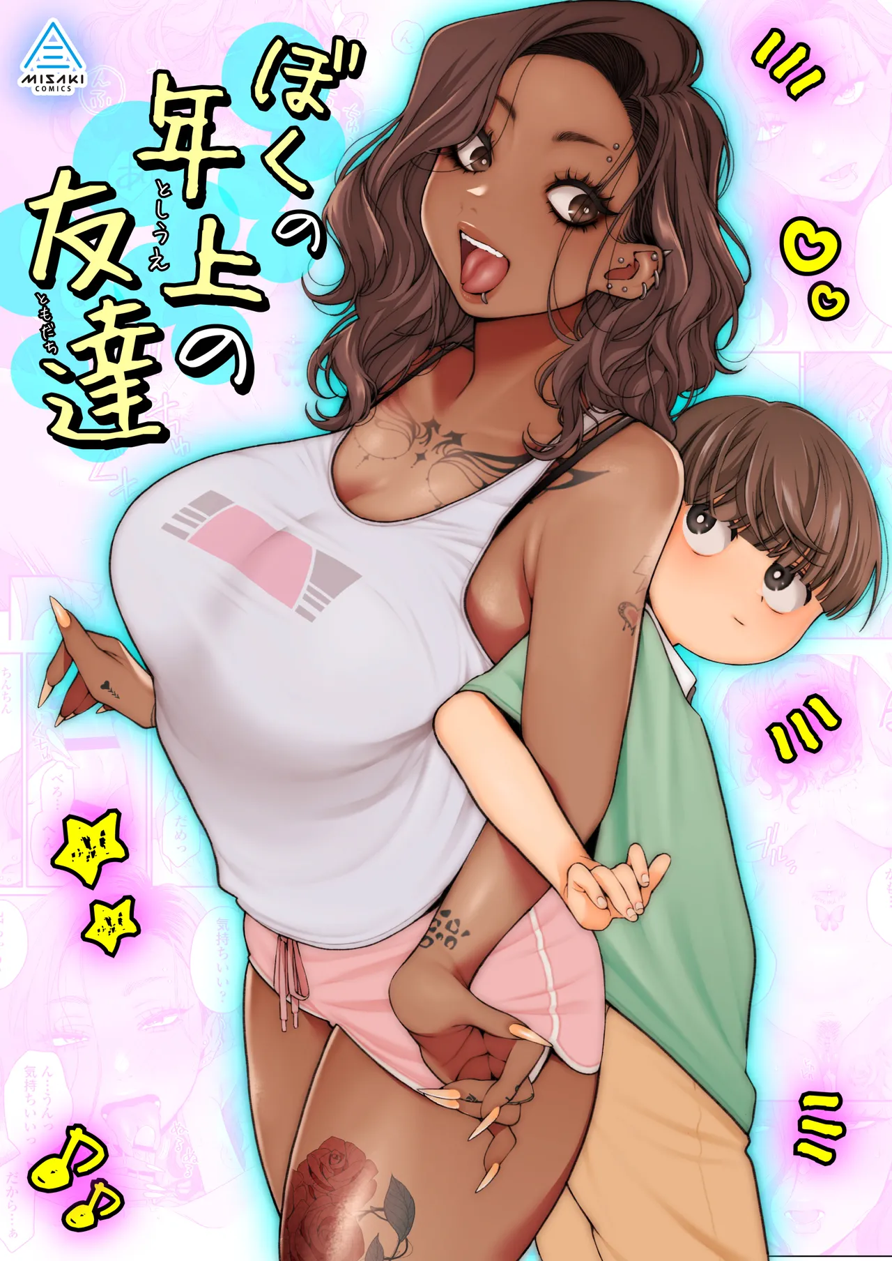 ぼくの年上の友達