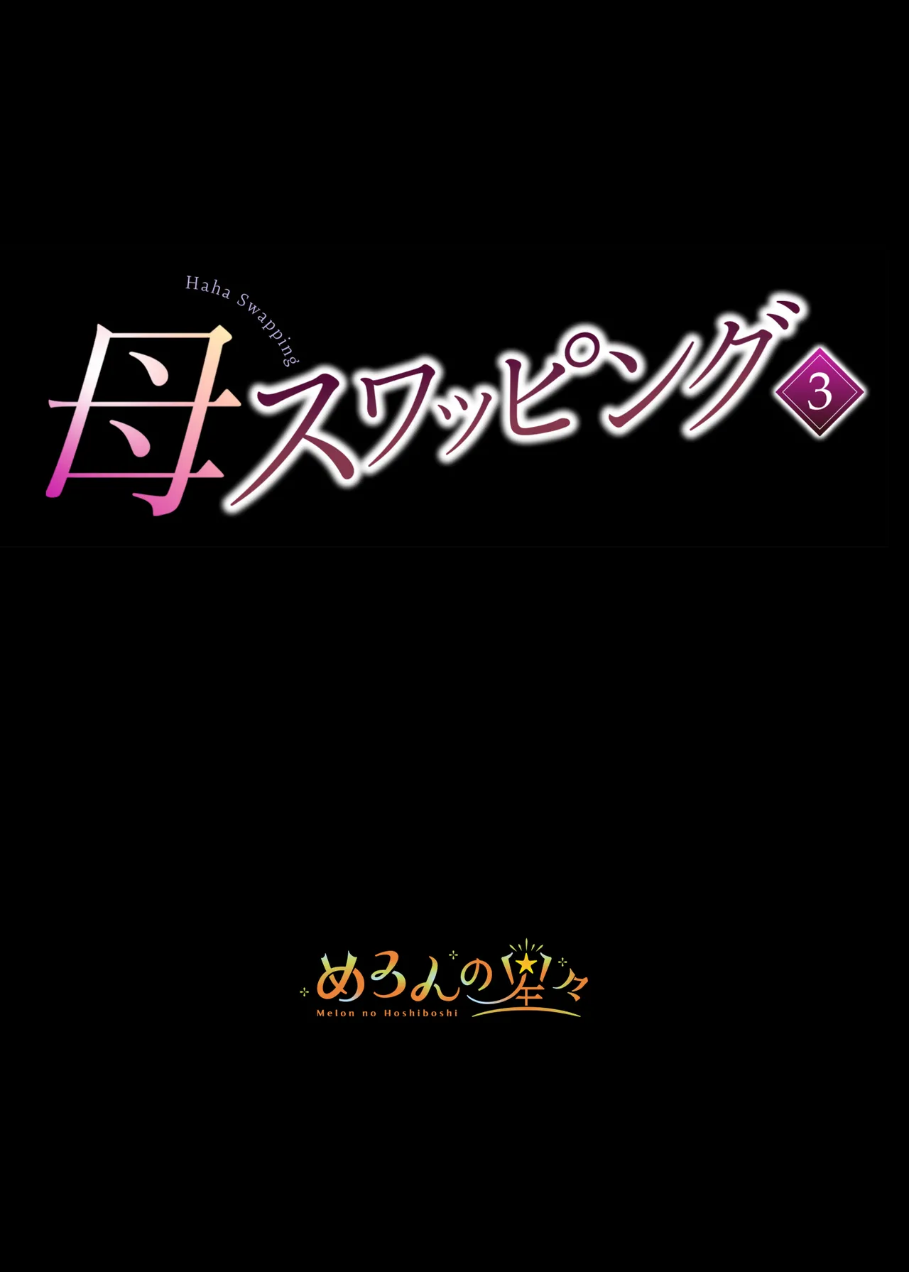 母スワッピング3〜母交換で見せ合い4P！俺らがヤりたい放題した話〜 Page.2