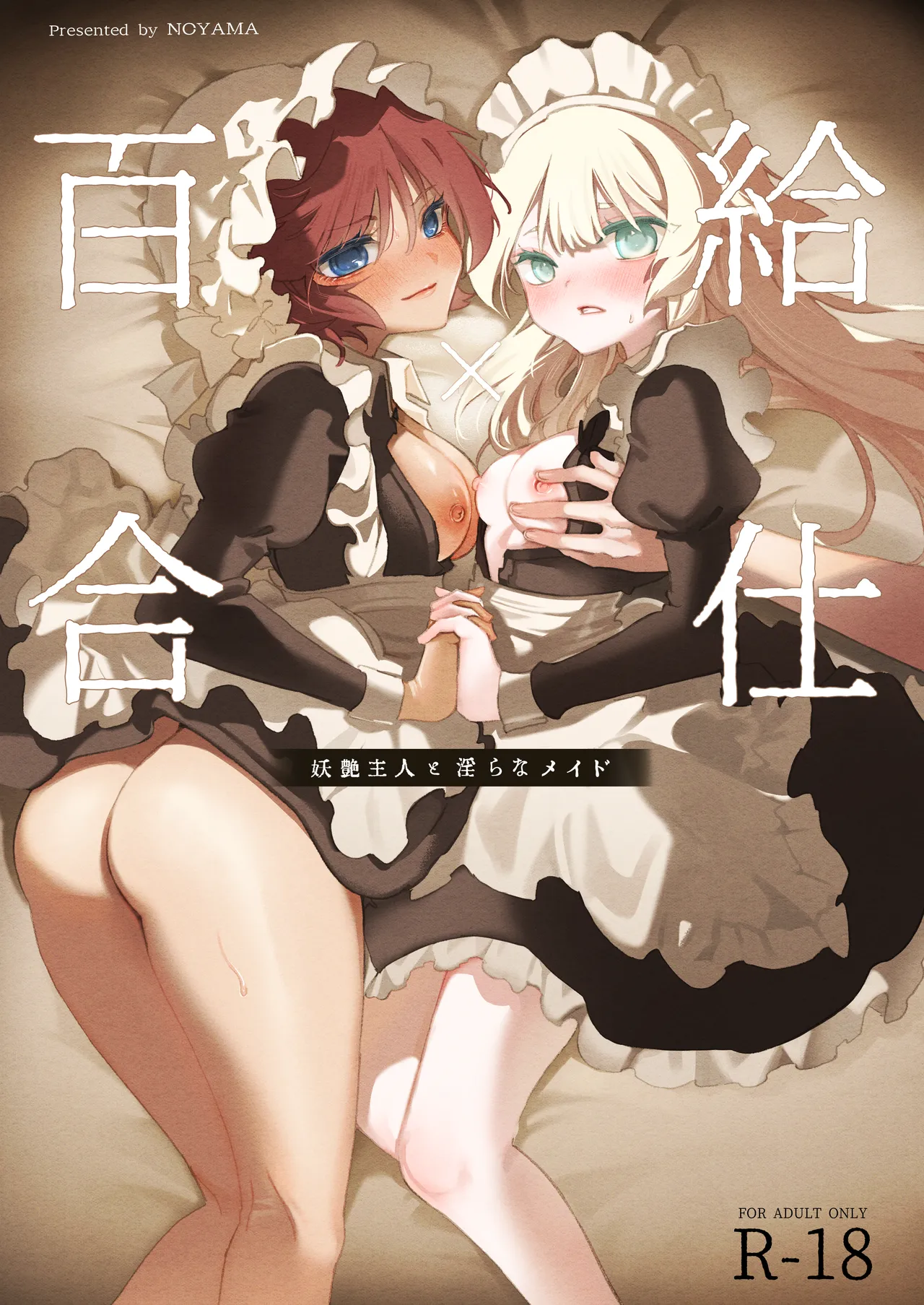 百合給仕〜妖艶主人と淫らなメイド〜