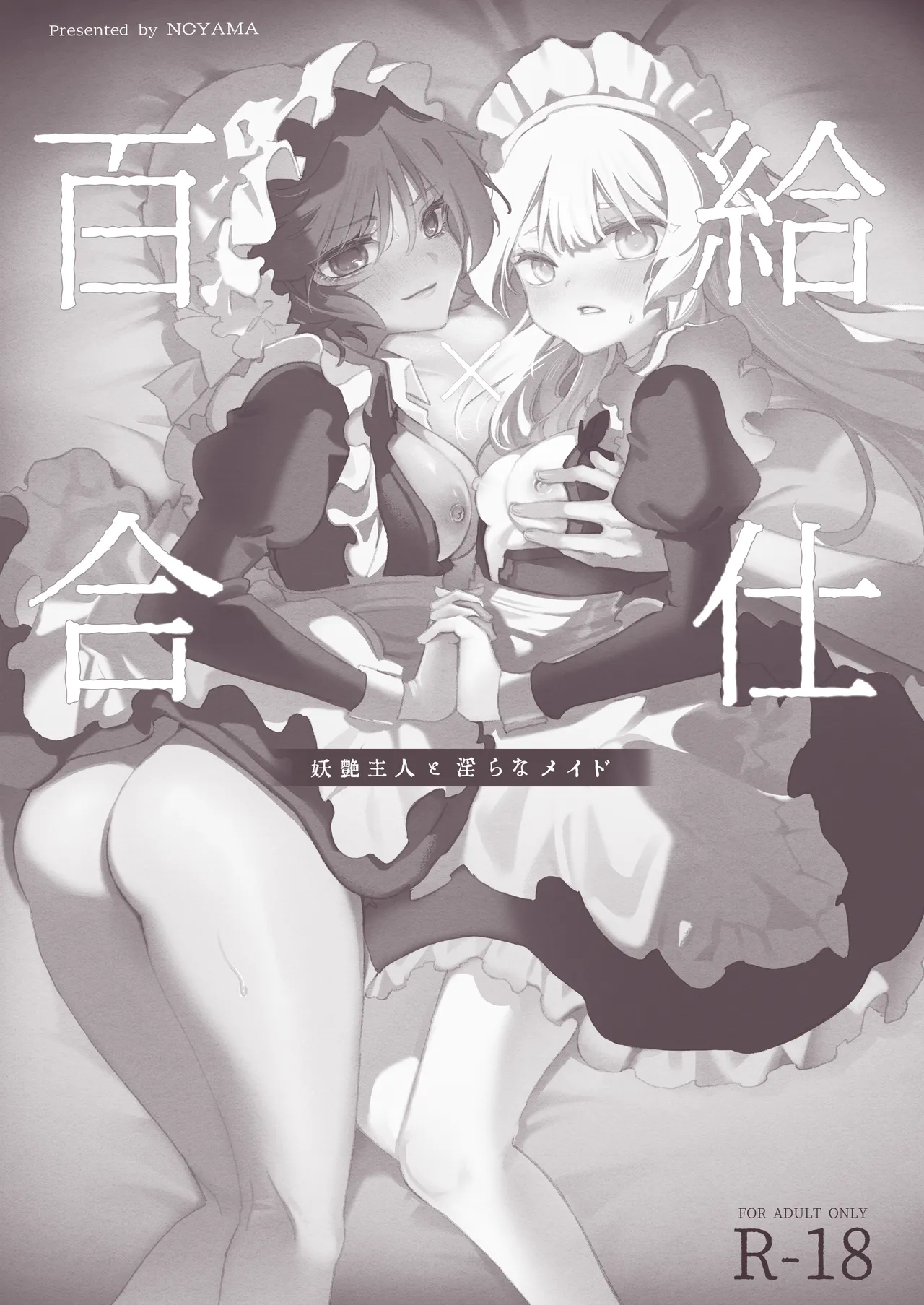 百合給仕〜妖艶主人と淫らなメイド〜 Page.2