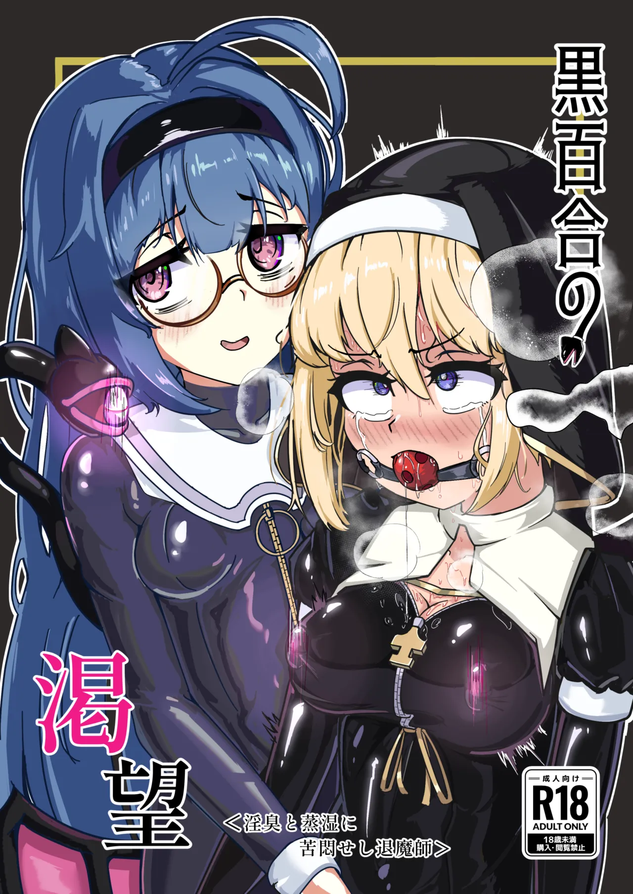黒百合の渇望 ~淫臭と蒸湿に苦悶せし退魔師~