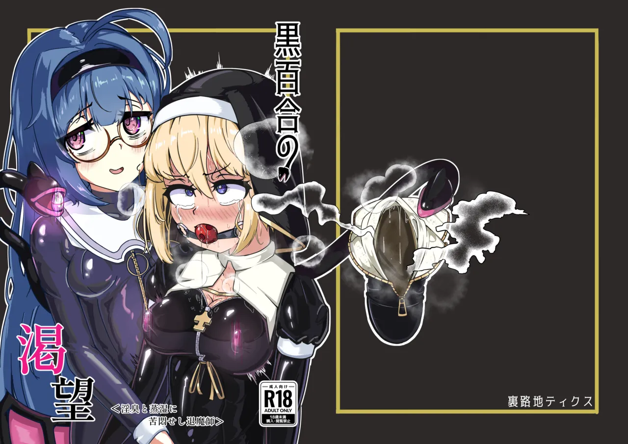 黒百合の渇望 ~淫臭と蒸湿に苦悶せし退魔師~ Page.31