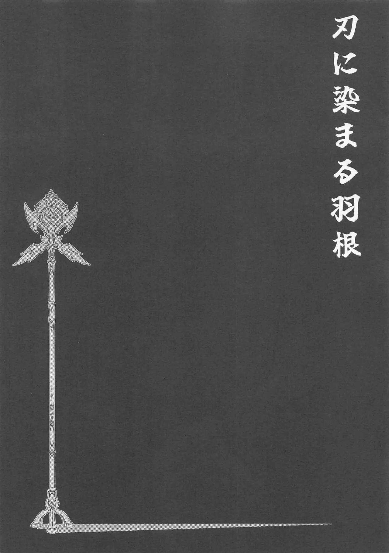 犠牲者ノレクイエム Page.10
