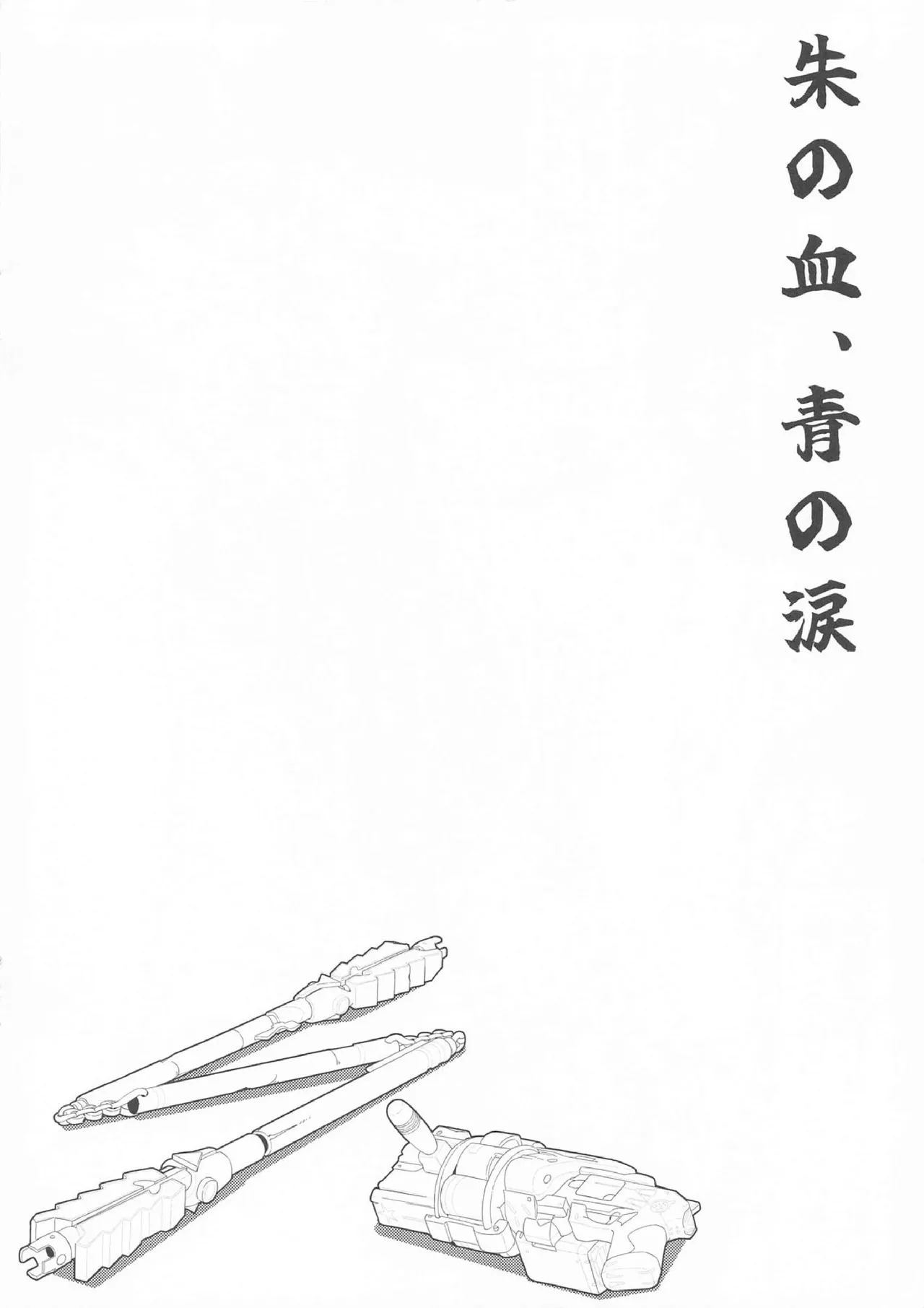 犠牲者ノレクイエム Page.15