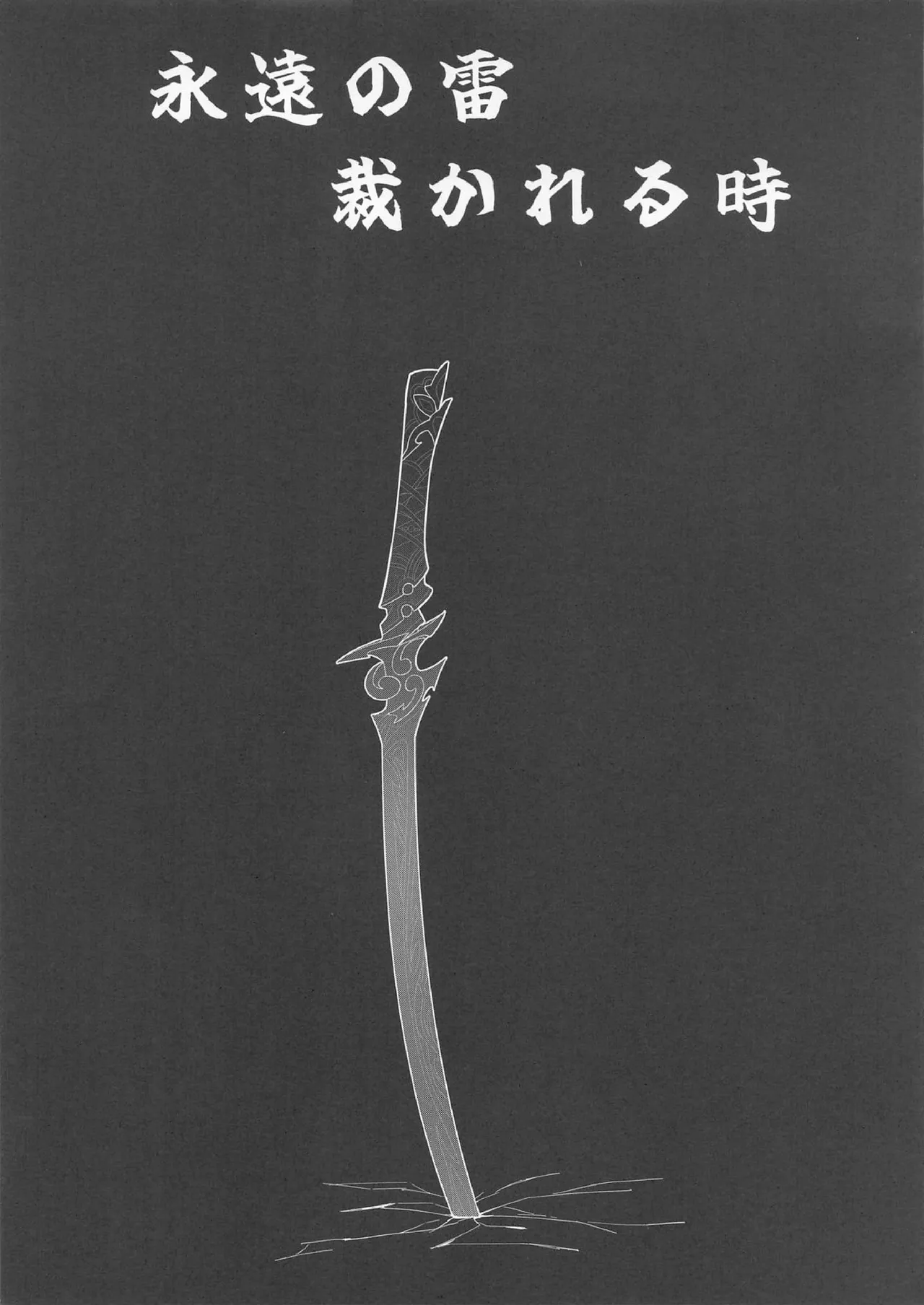 犠牲者ノレクイエム Page.21