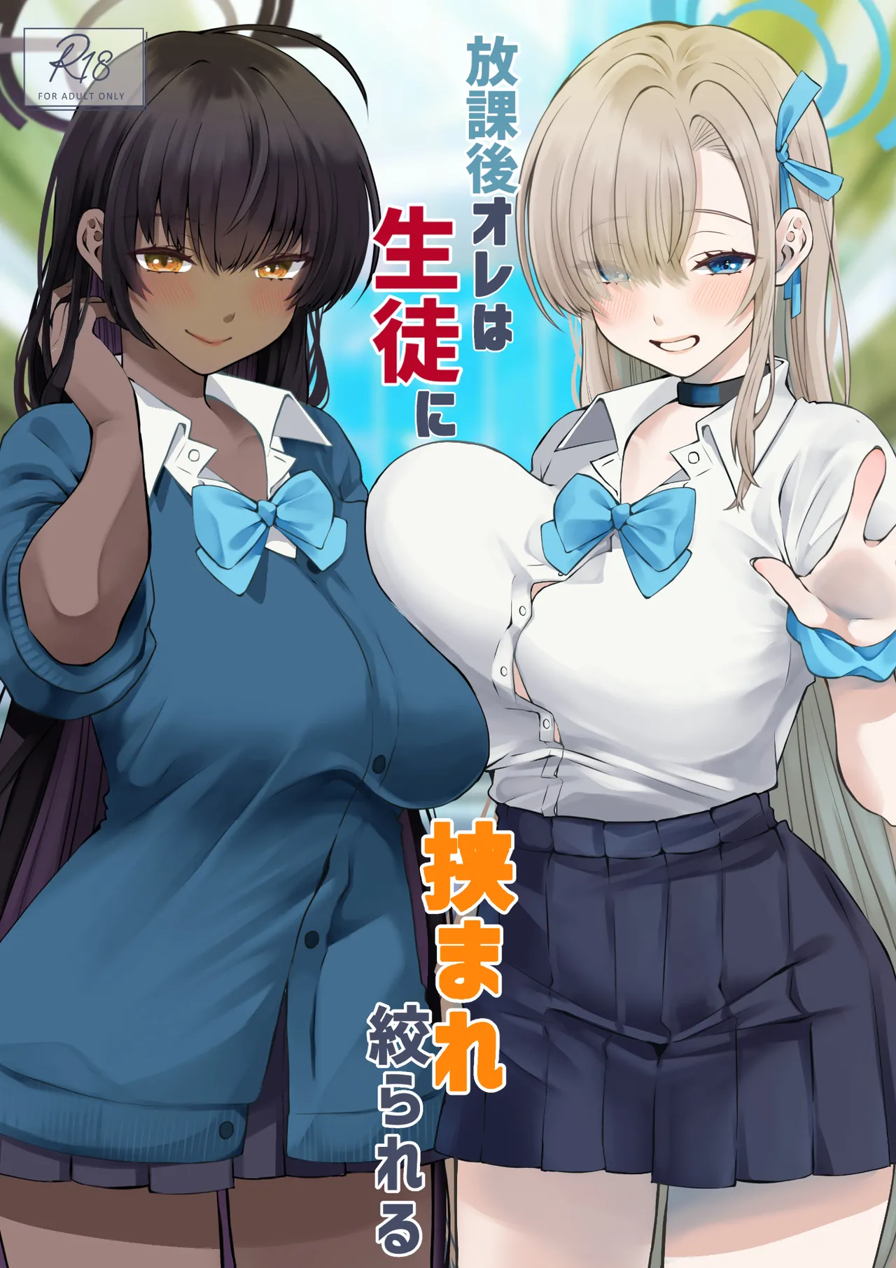 放課後オレは生徒に挟まれて絞られる