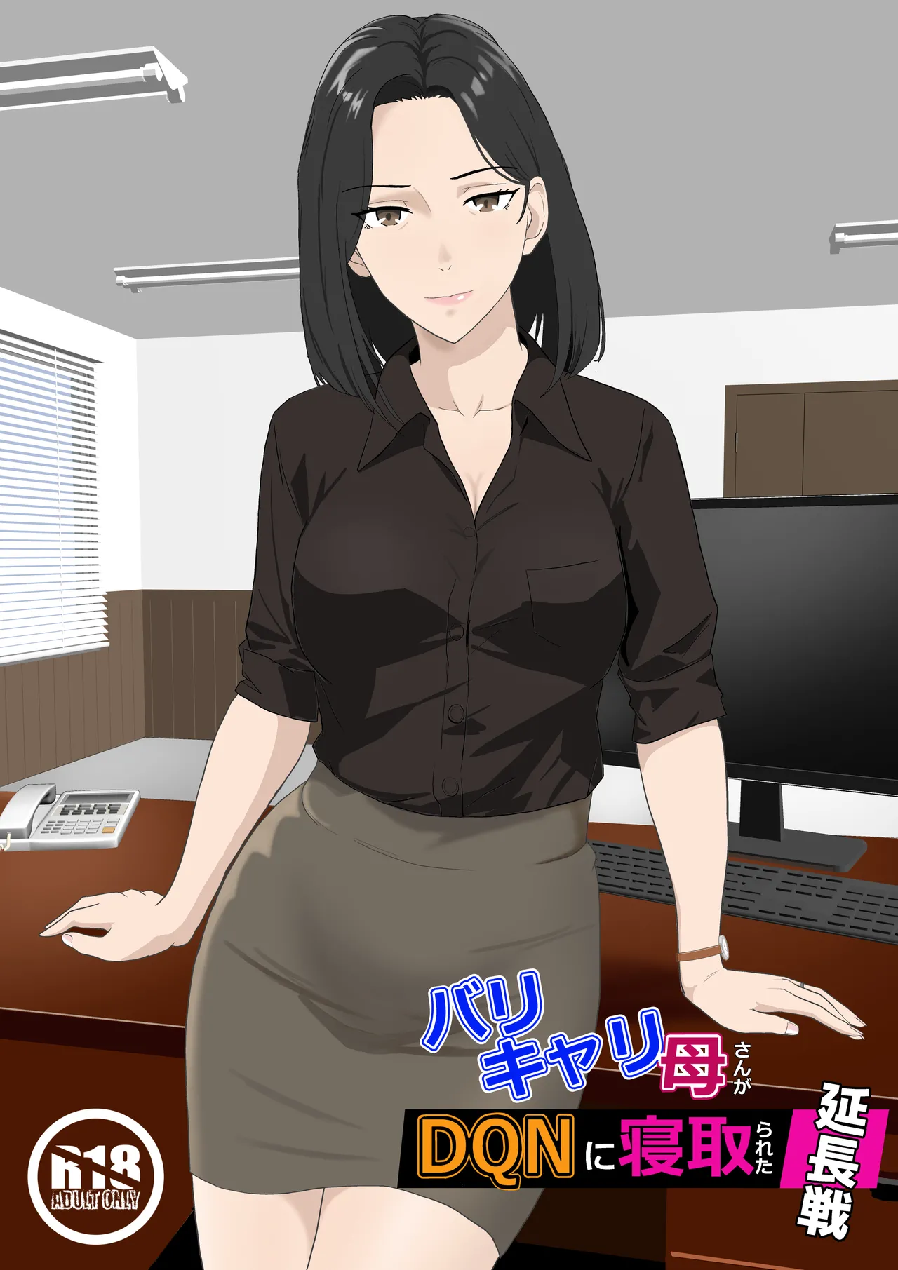 バリキャリ母さんがDQNに寝取られた延長戦