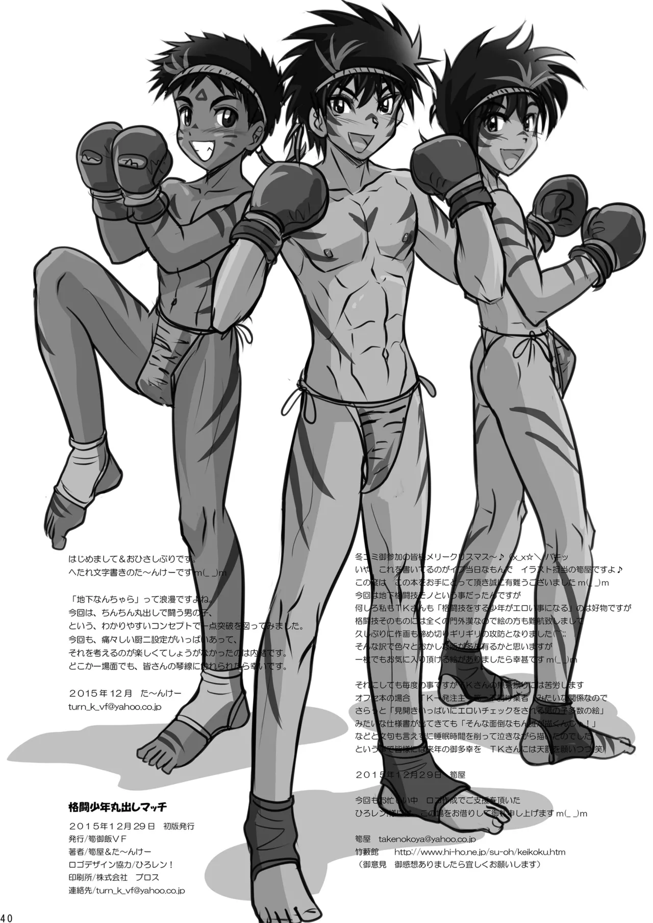 格闘少年丸出しマッチ Page.42