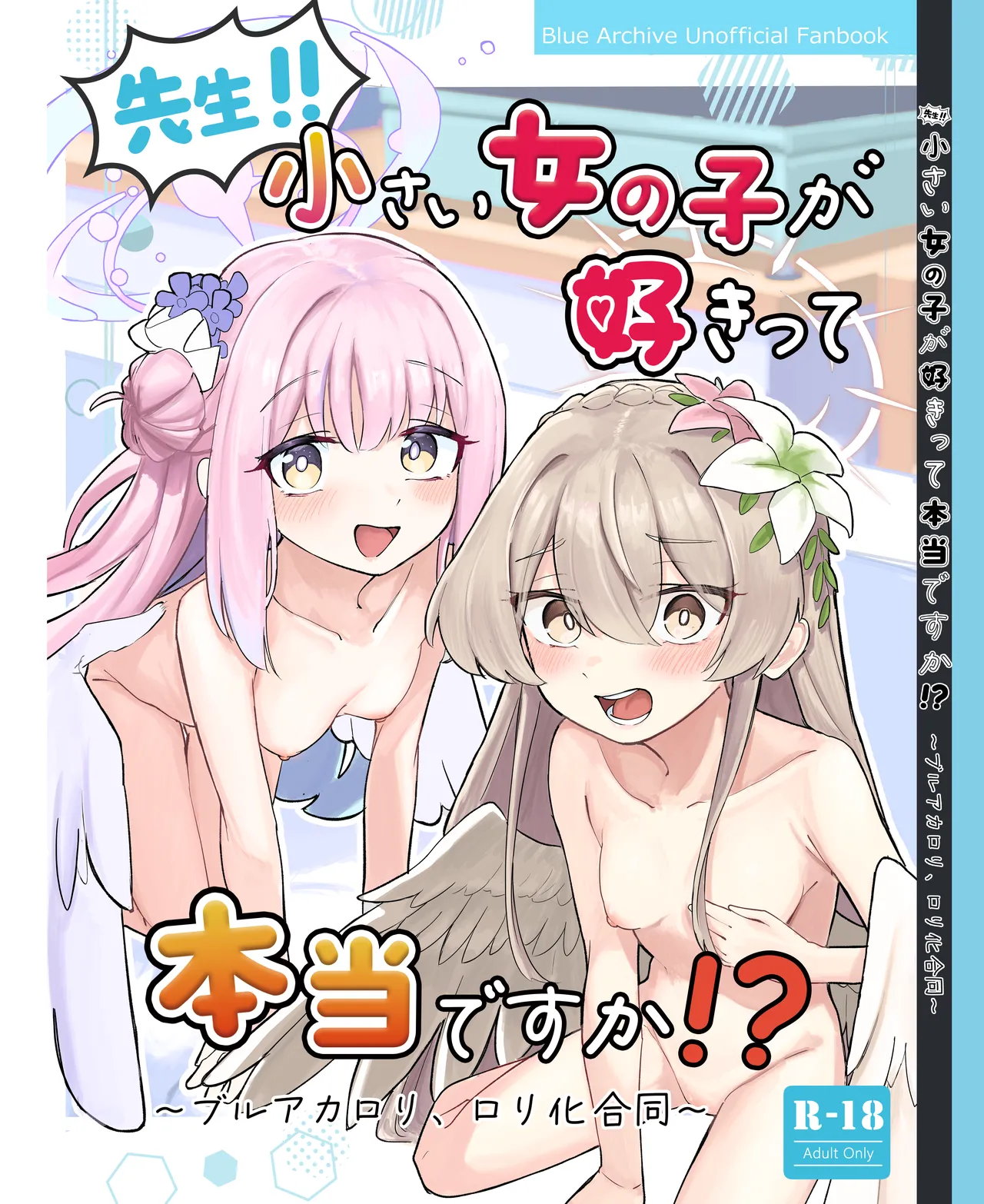 先生！！小さい女の子が好きって本当ですか！？
