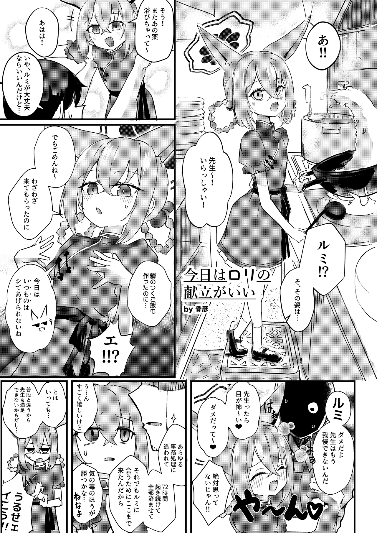 先生！！小さい女の子が好きって本当ですか！？ Page.71