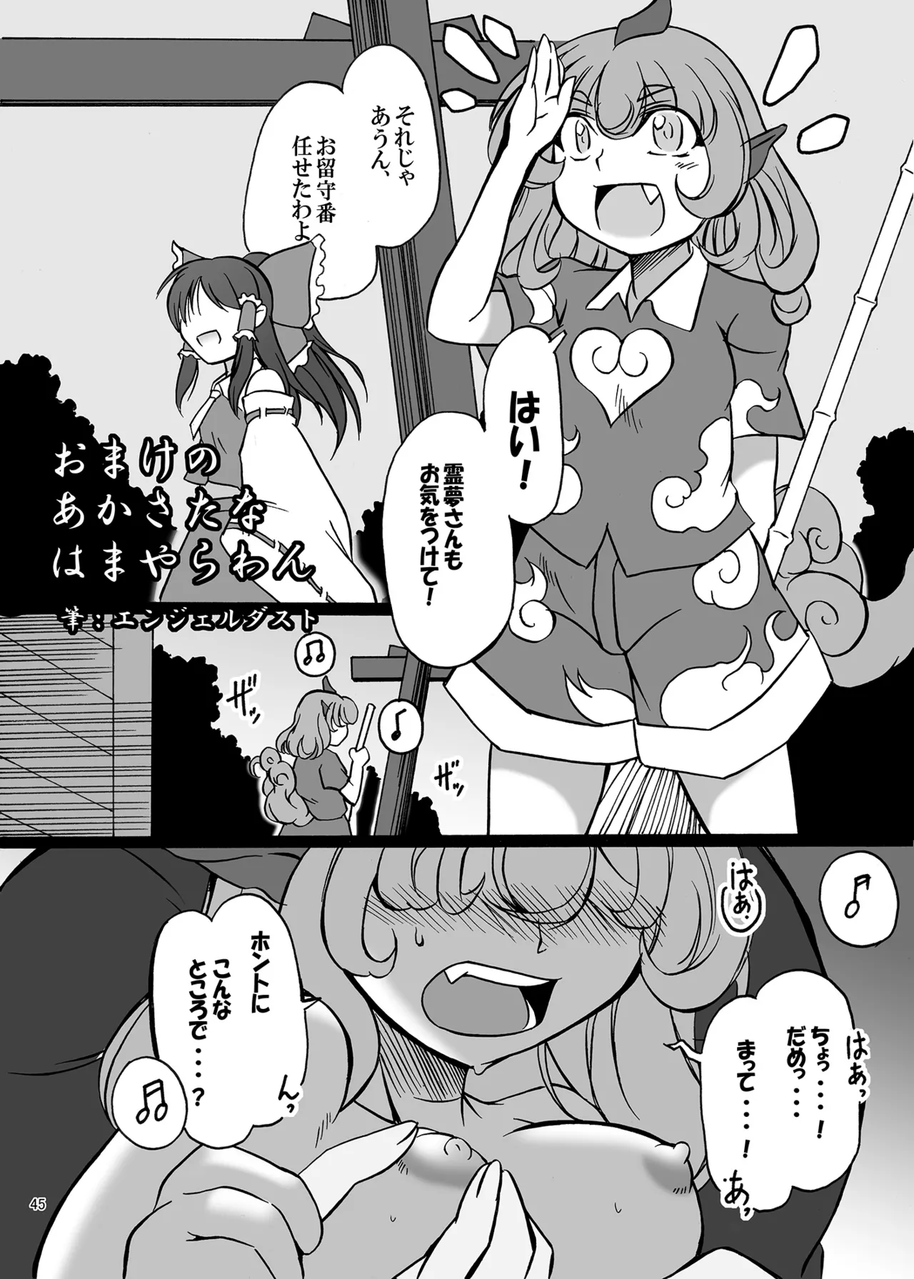 博麗神社のHな狛犬合同 Page.44