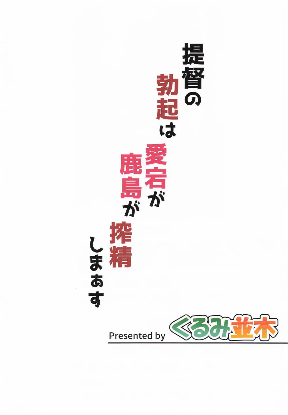提督の勃起は愛宕が鹿島が搾精しまぁす Page.35