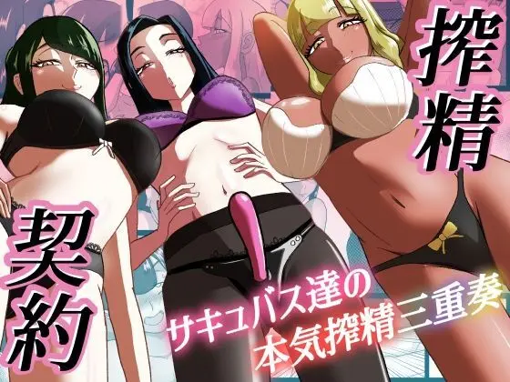 搾精契約〜サキュバス達の本気搾精三重奏〜