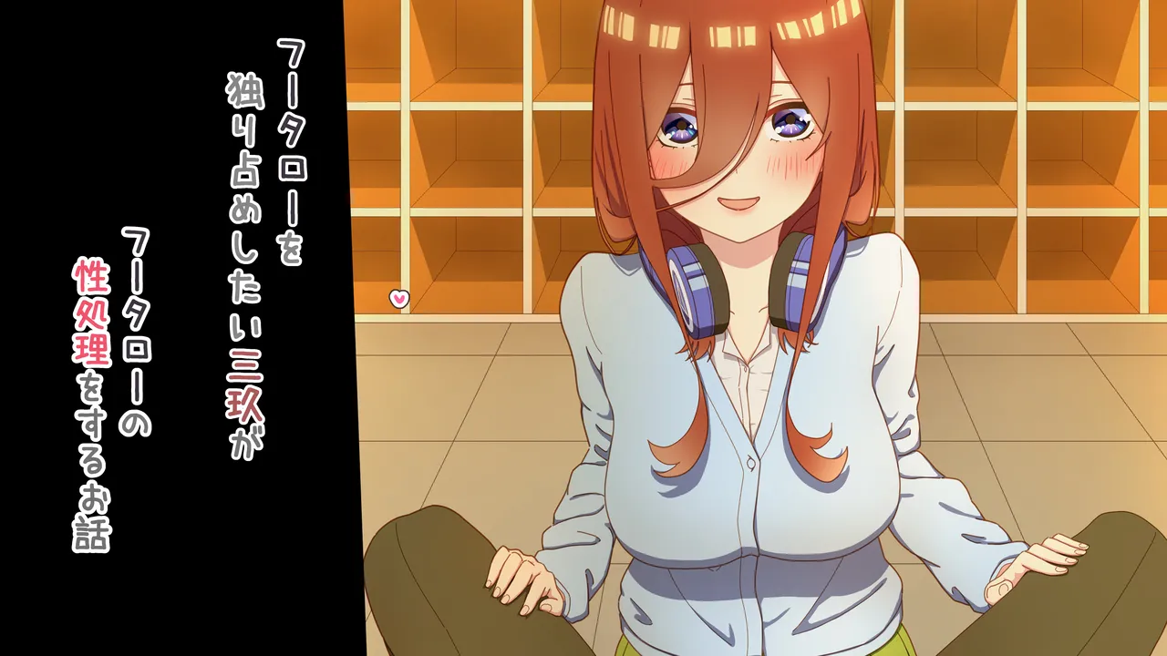 性処理を任されたい三玖 IF Page.17