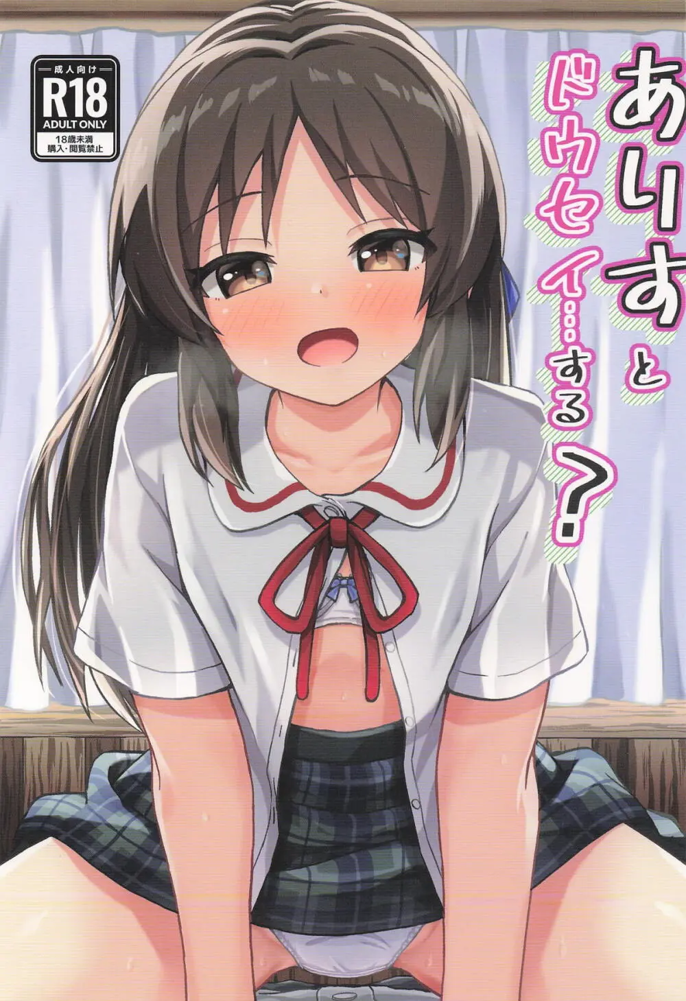 ありすとドウセイ…する?