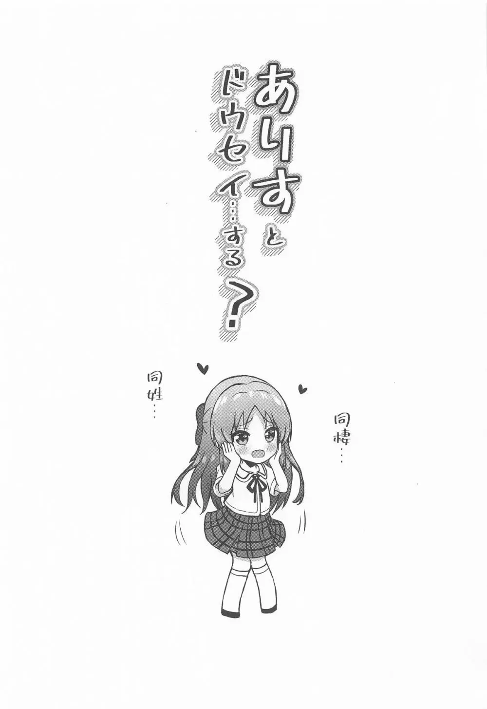 ありすとドウセイ...する? Page.2