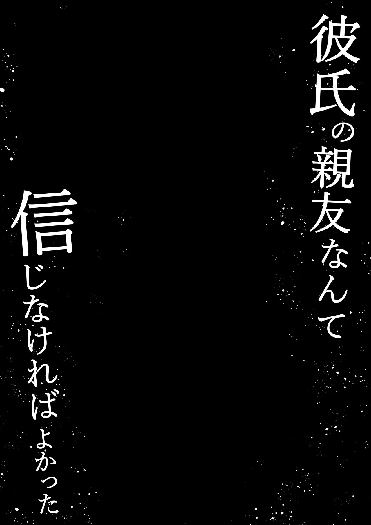 彼氏の親友なんて信じなければよかった Page.2