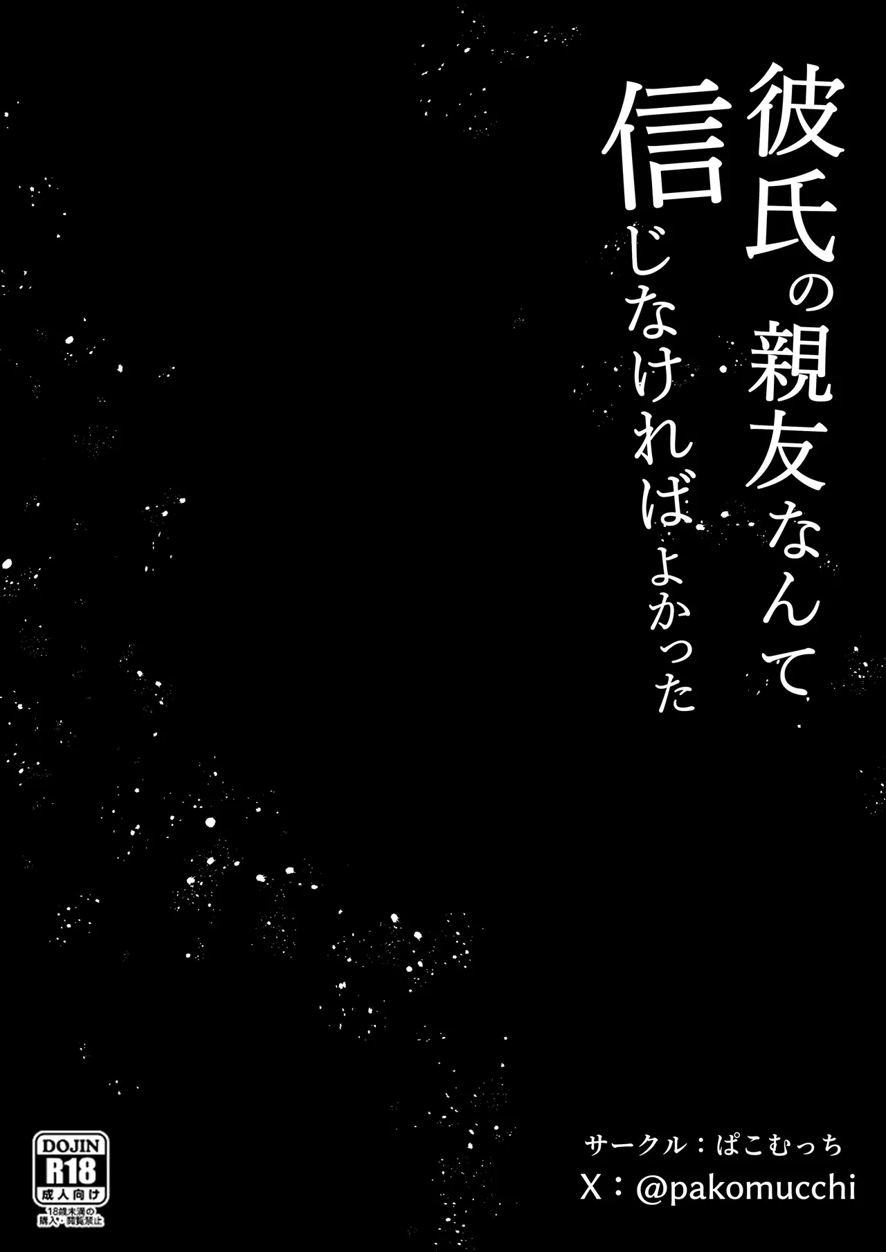 彼氏の親友なんて信じなければよかった Page.49