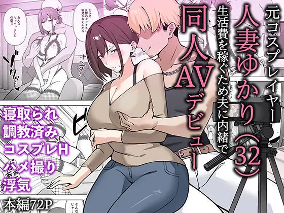 [生汁本舗 (ぴるくす)] 元コスプレイヤー人妻ゆかり(32)生活費を稼ぐため夫に内緒で同人AVデビュー
