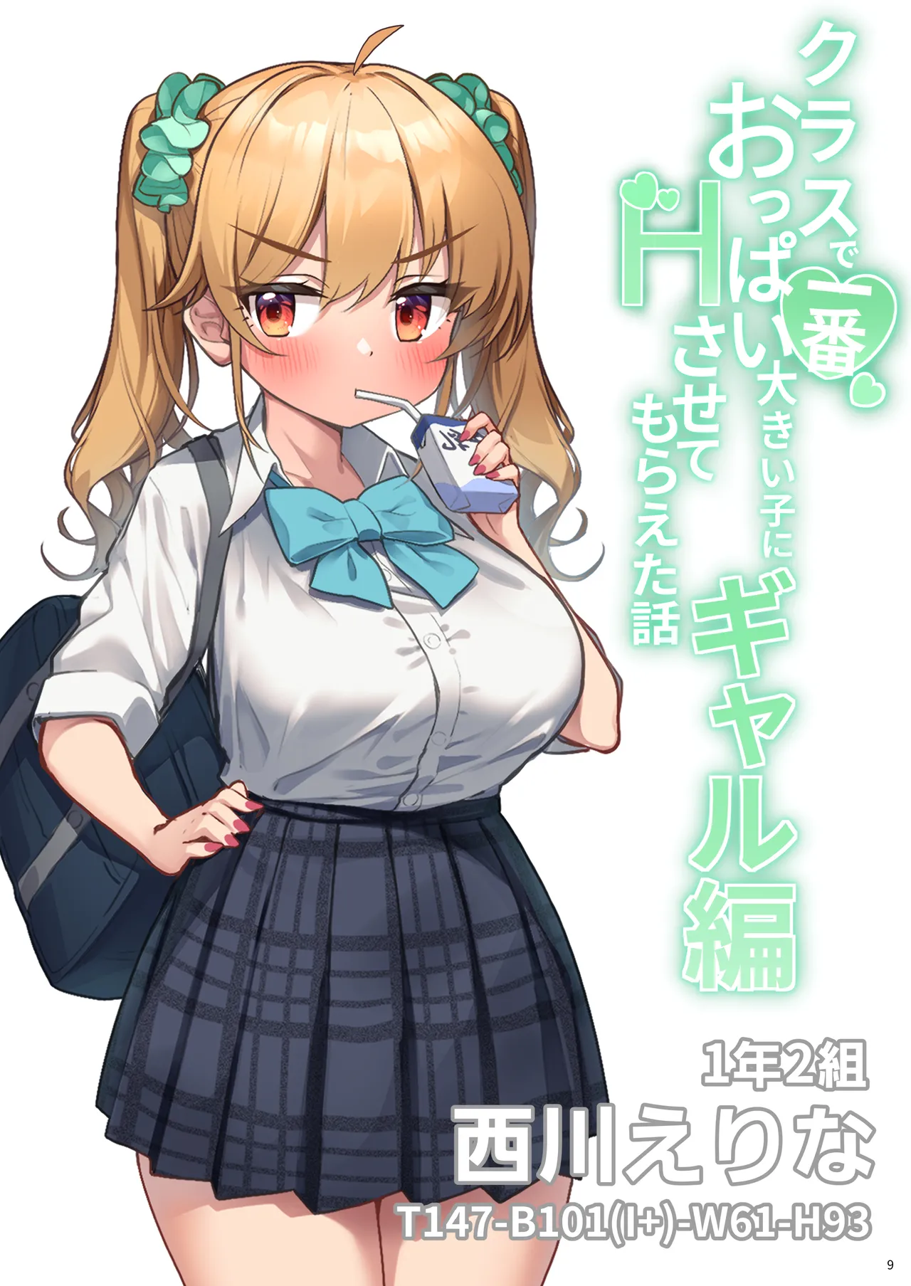 クラスで一番おっぱい大きい子にHさせてもらえた話 Page.29