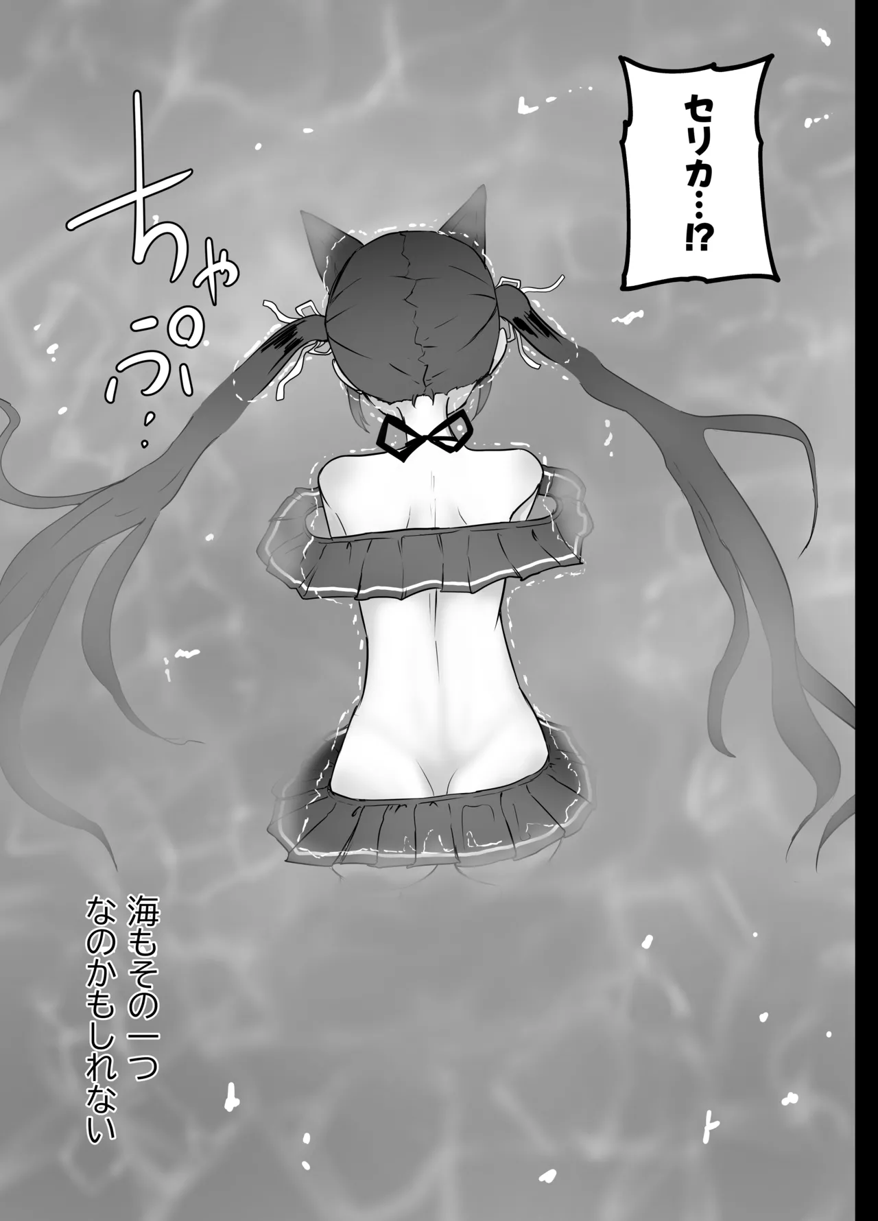 セリカちゃん 溺死 Page.13
