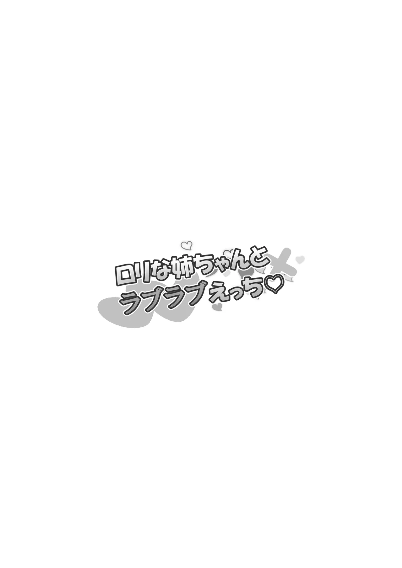 ロリな姉ちゃんとラブラブえっち♡ Page.23