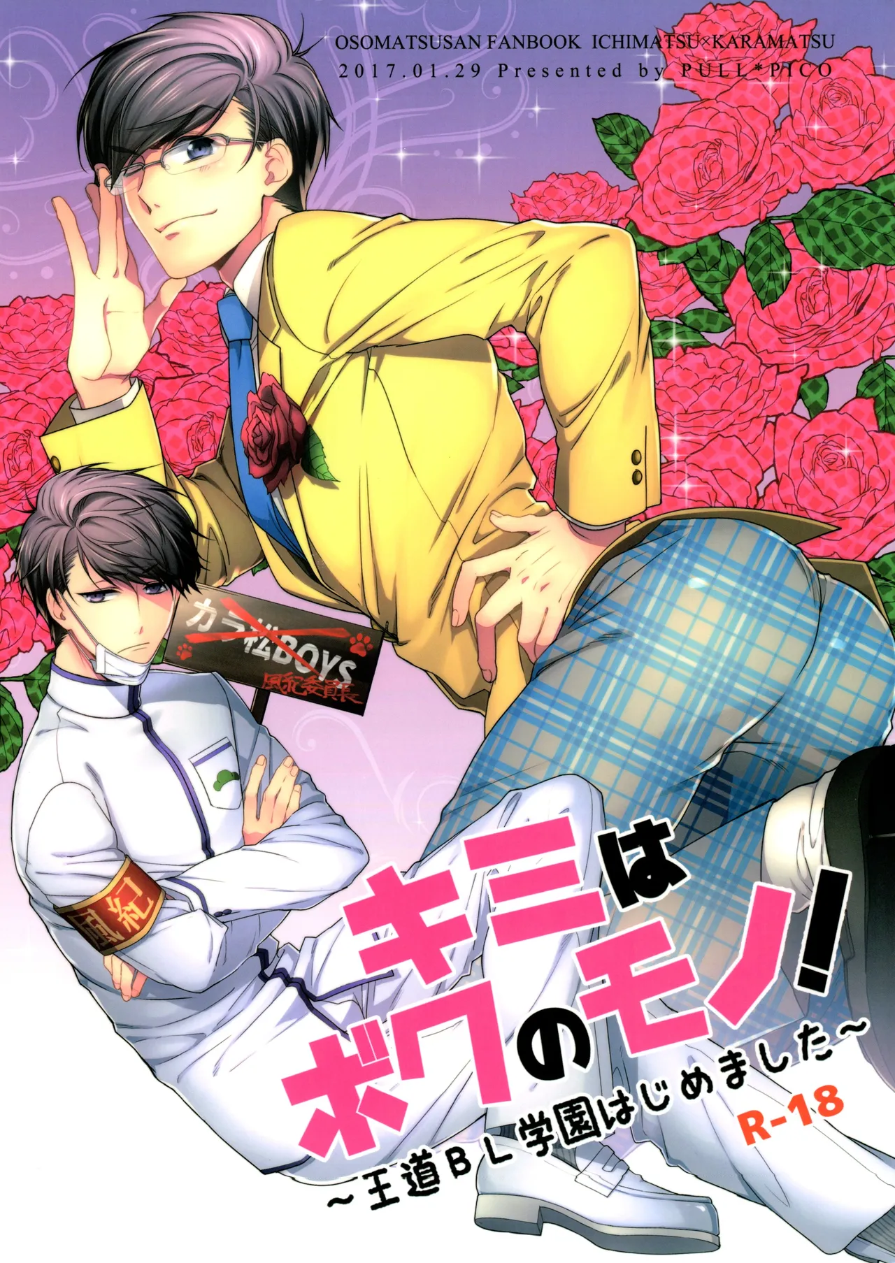 キミはボクのモノ! 王道BL学園はじめました