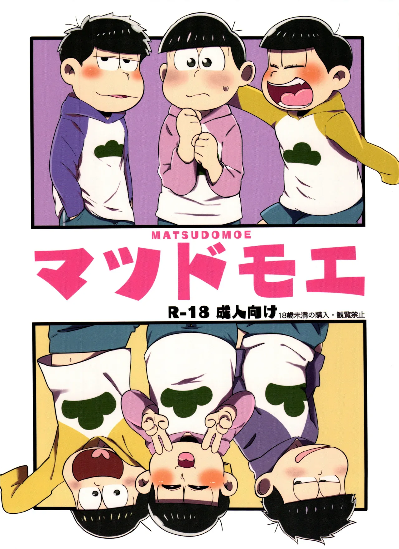 マツドモエ