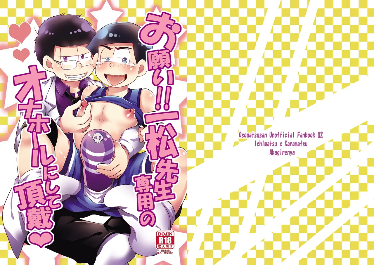 お願い!!一松先生専用のオナホールにして頂戴 Page.23