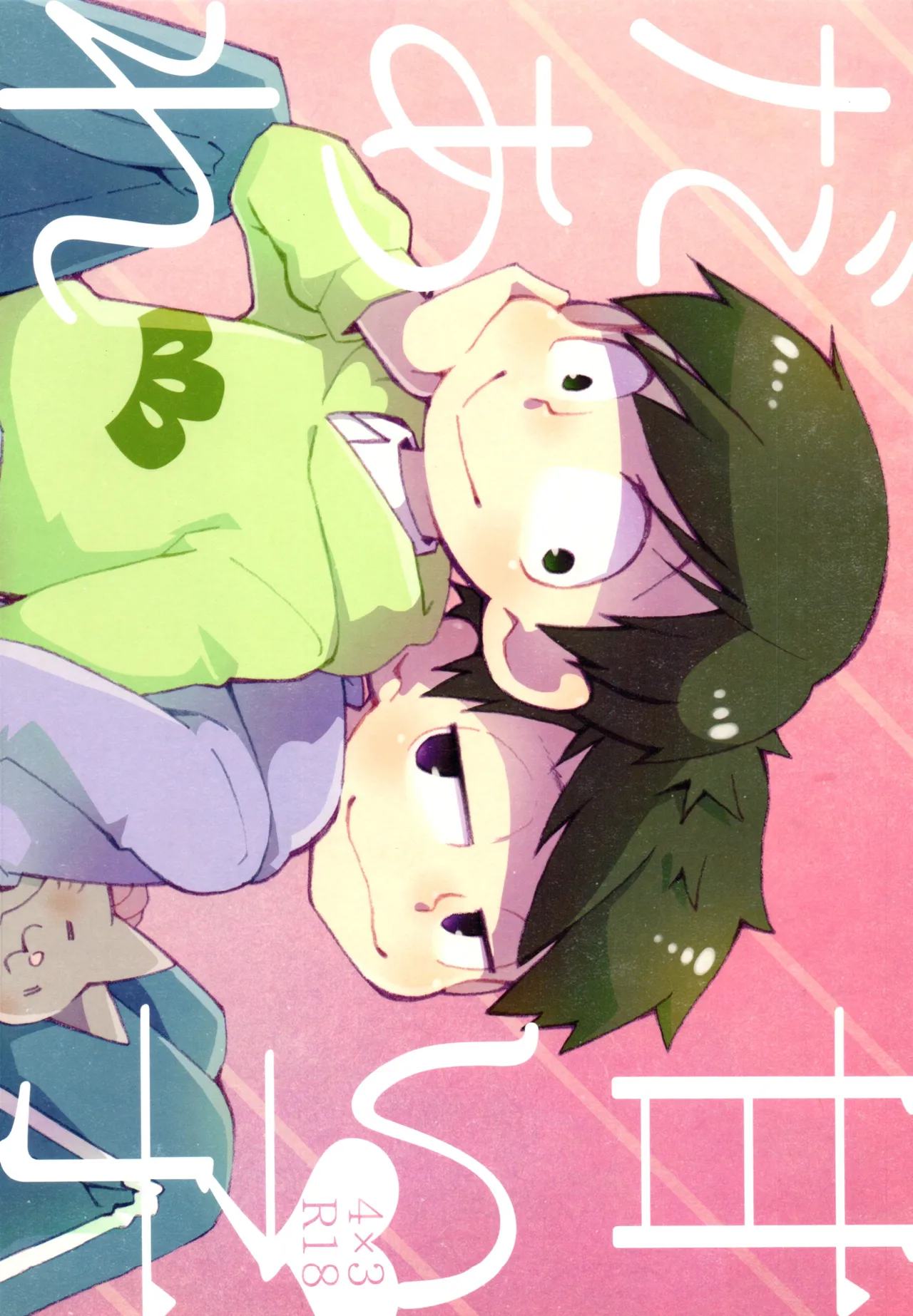 甘い子だあれ