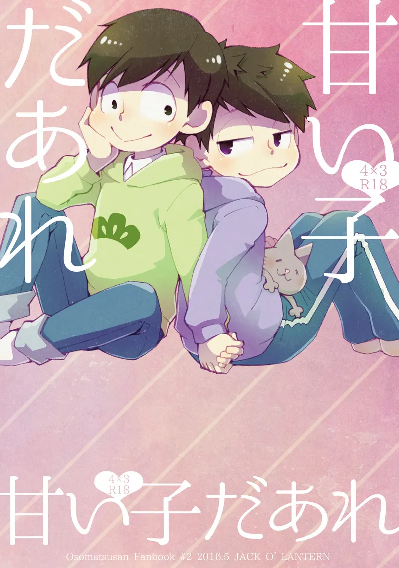 甘い子だあれ Page.23
