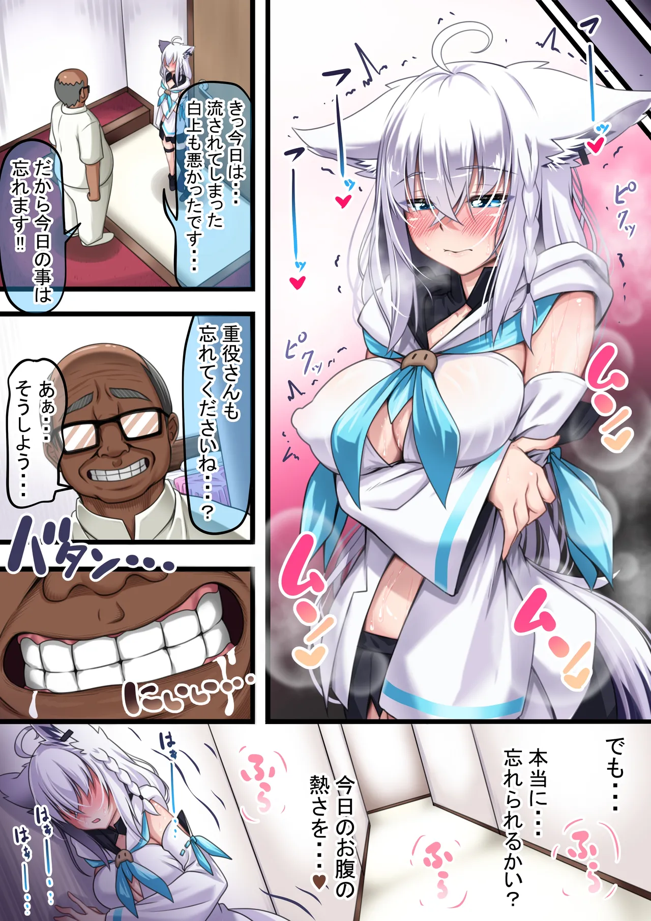 付き合い始めたすこん部が塩対応で、おっさんすこん部に落とされるフブキさん Page.84