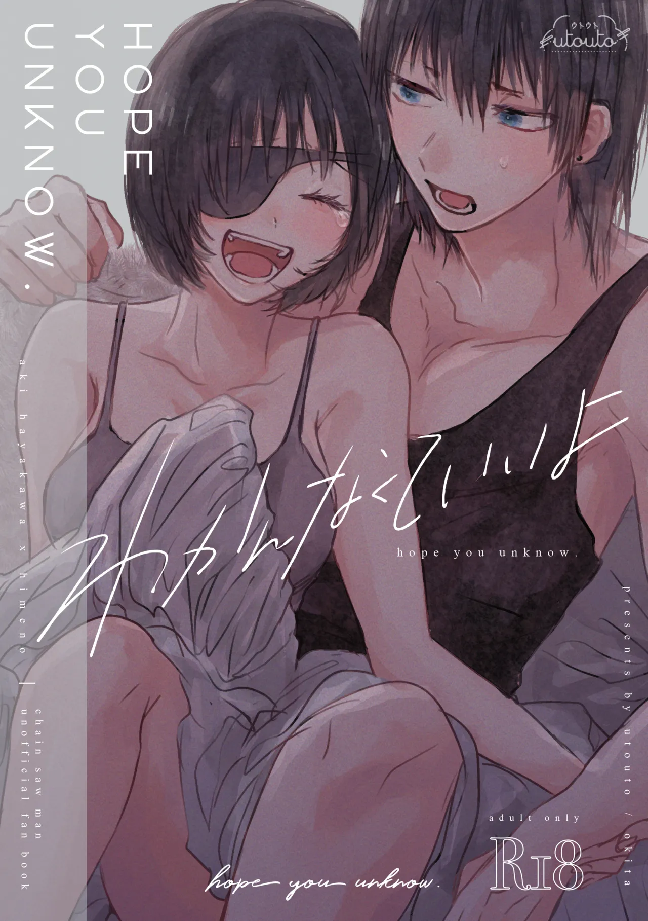 わかんなくていいよ（アキ姫再録）