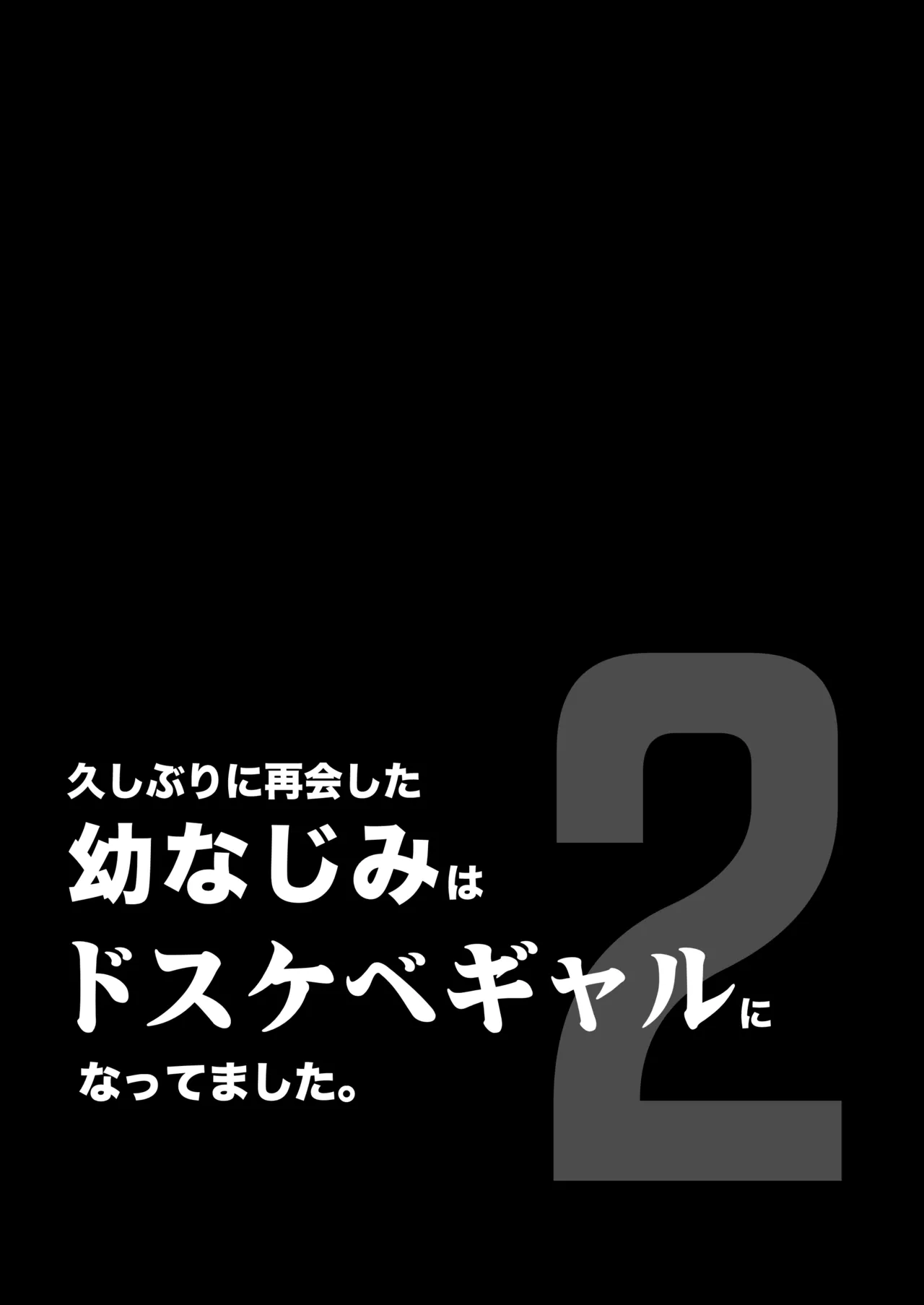 久しぶりに再会した幼馴染はドスケベギャルになってました。2 Page.2