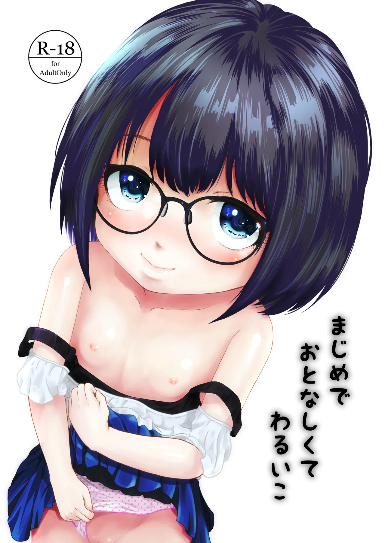 まじめでおとなしくてわるいこ