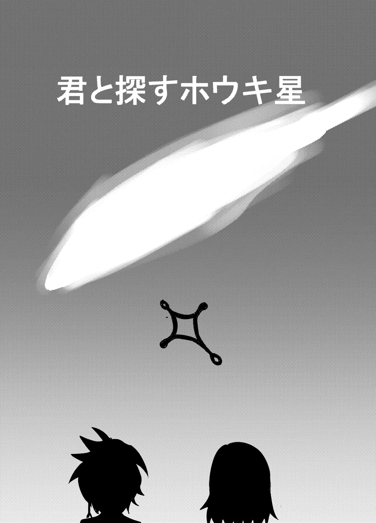 キミと探すホウキ星 Page.3