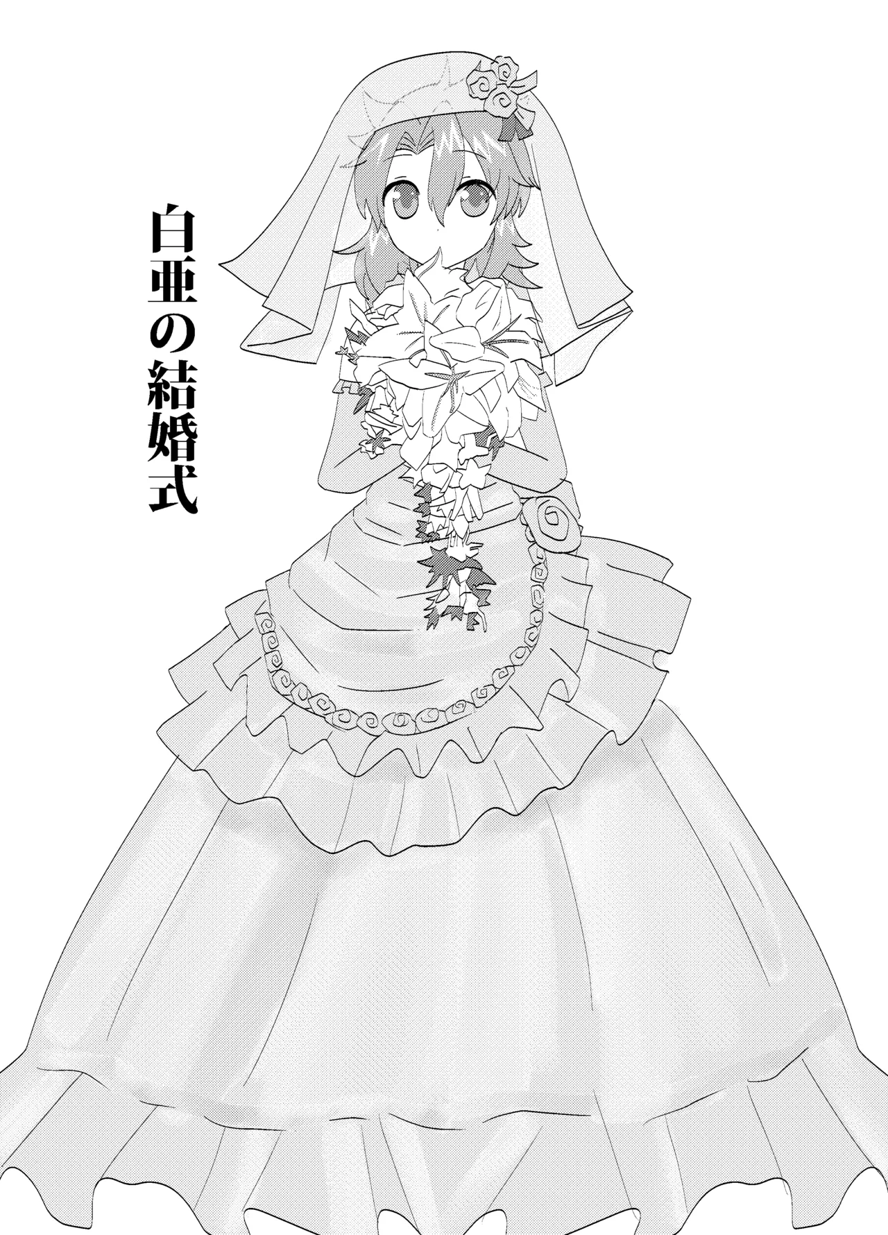 白亜の結婚式 Page.3