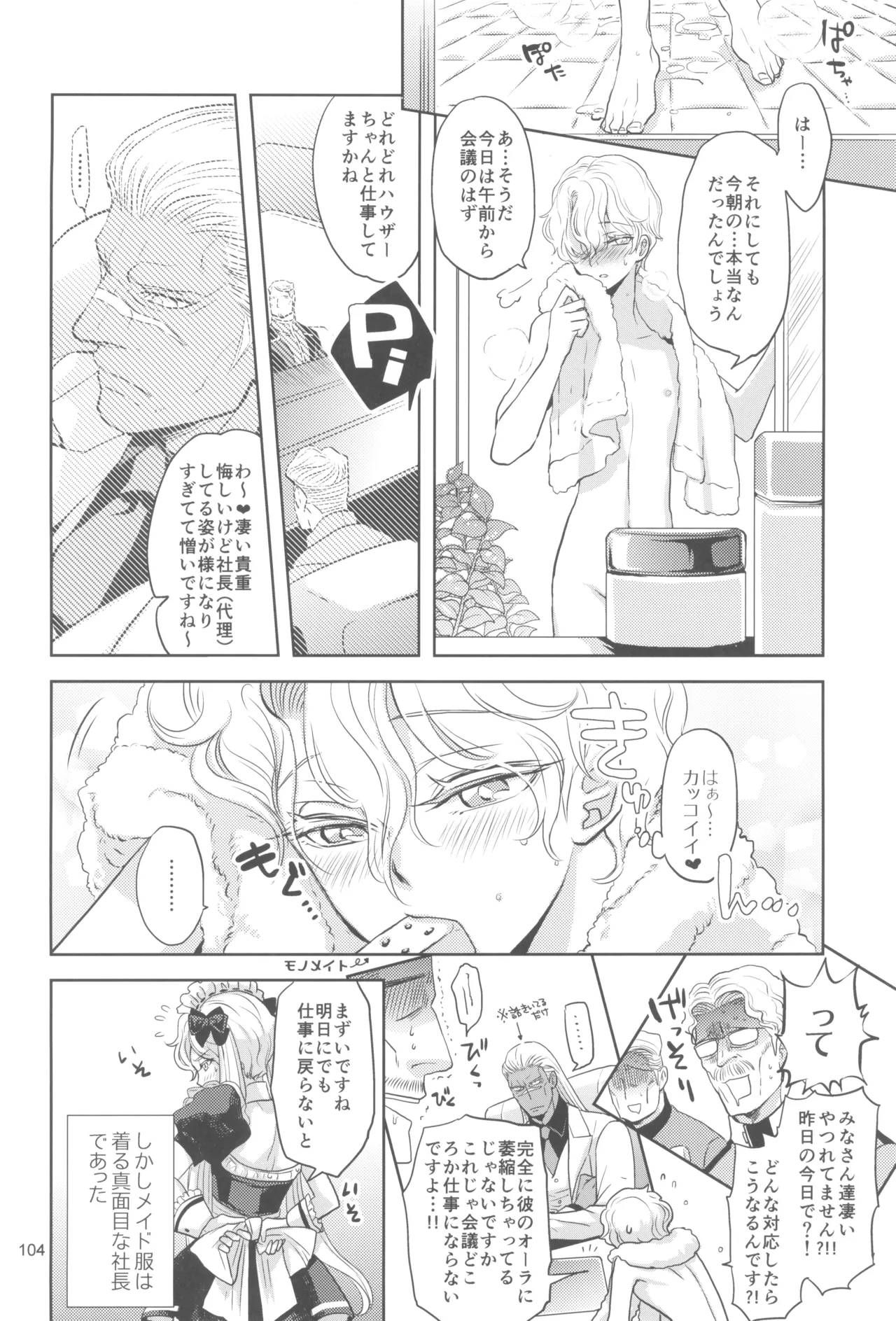 ヒューガ社長がいろんな女装させられるシリーズまとめ 再録集1 Page.104