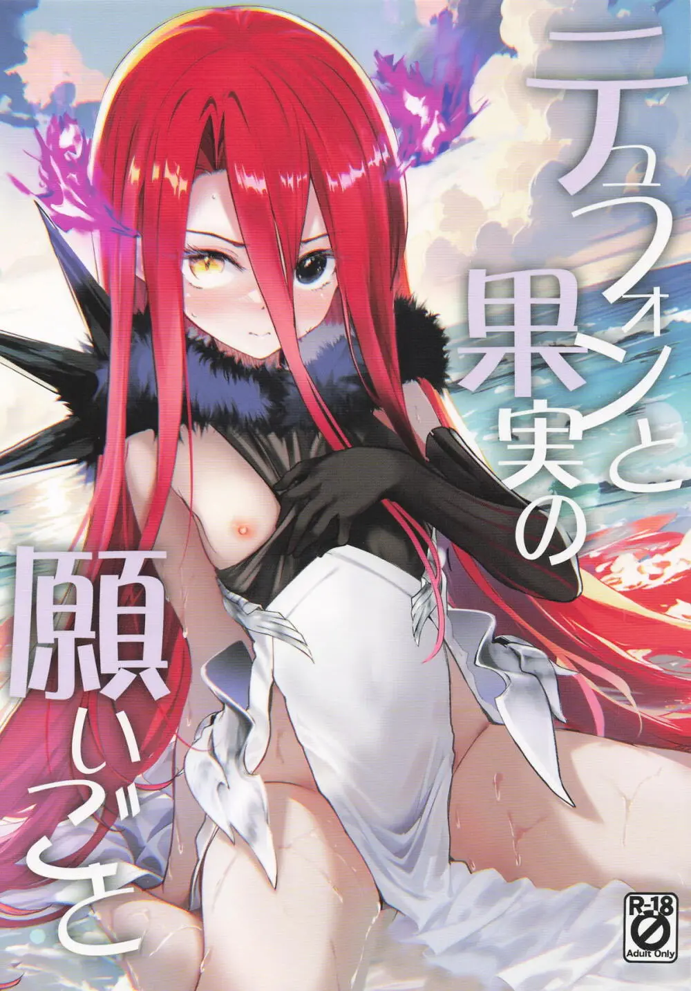 テュフォンと果実の願いごと
